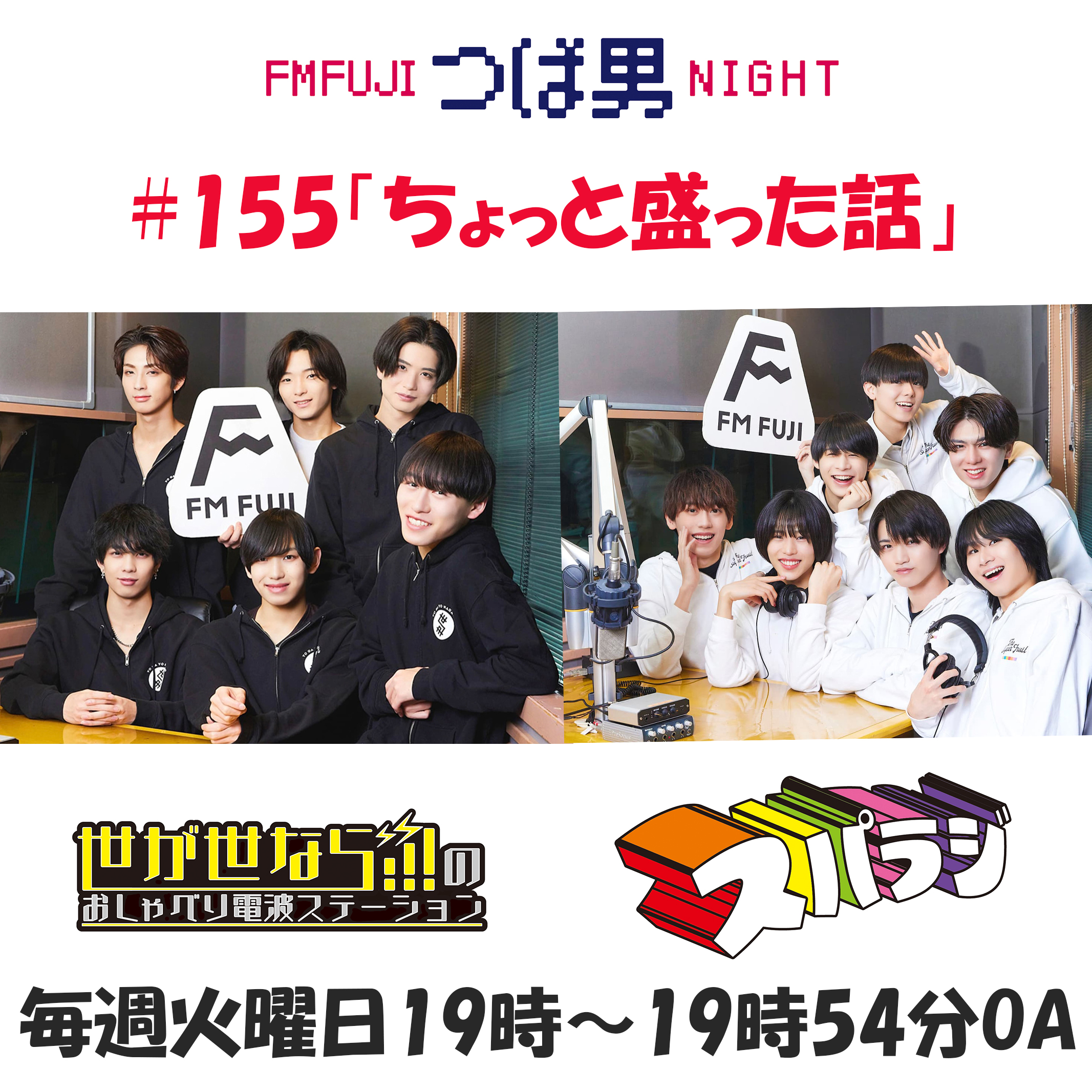 #155 FM FUJIつば男NIGHT スパラジ1