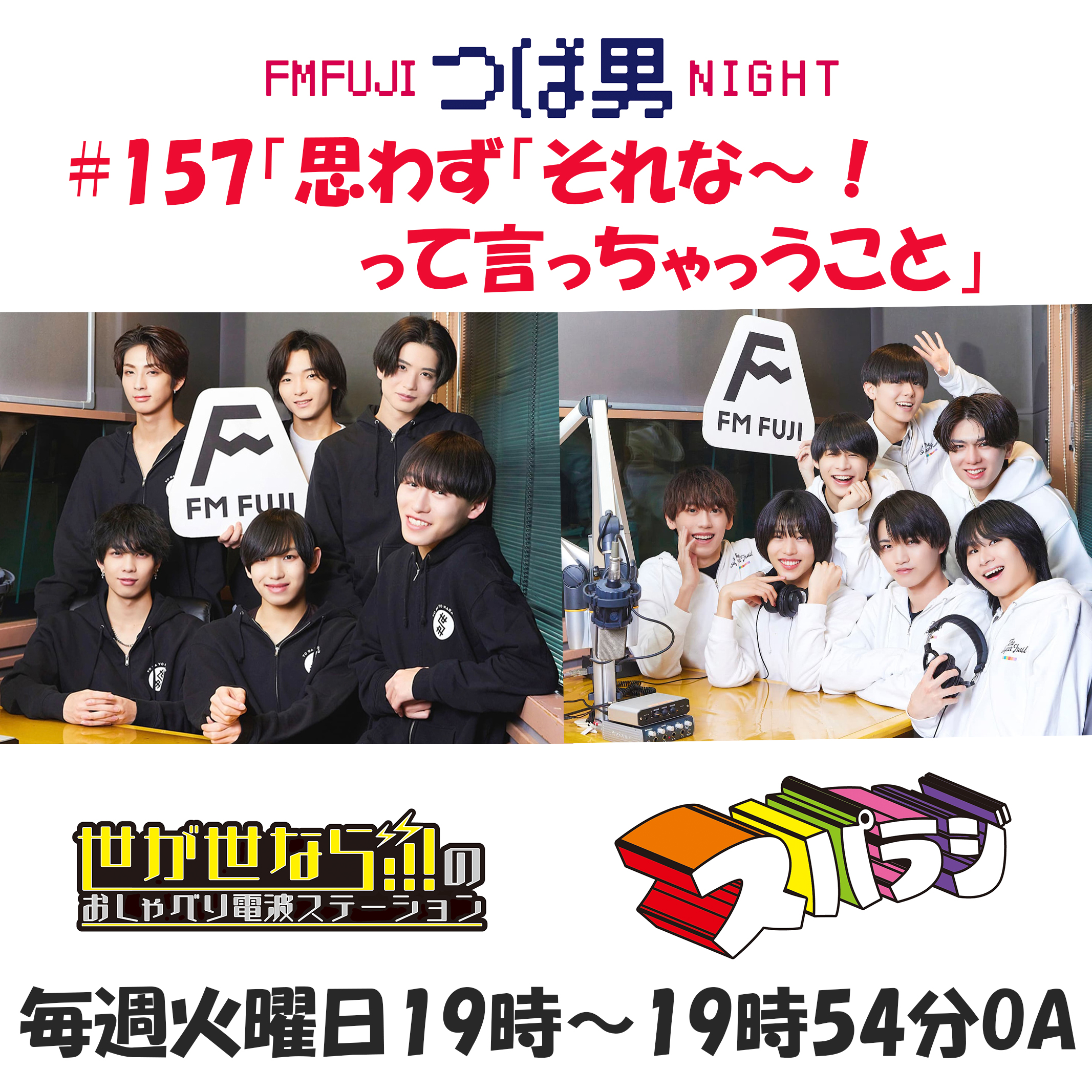 #157 FM FUJIつば男NIGHT おしゃべり電波ステーション2