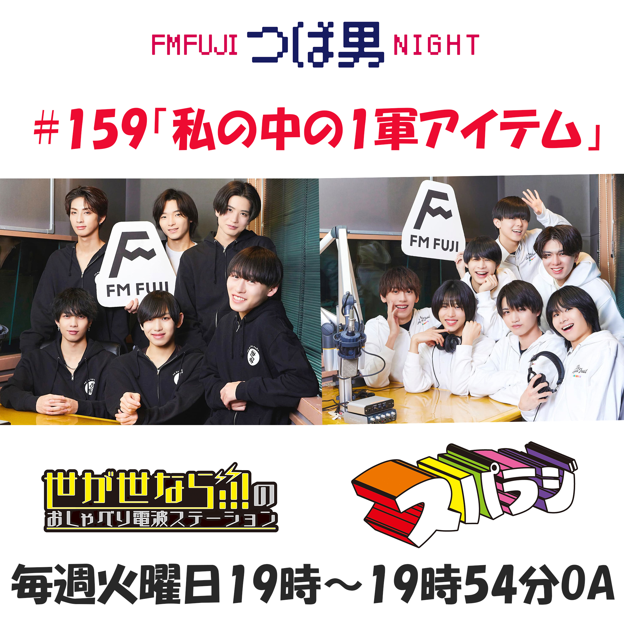#159　FM FUJIつば男NIGHT スパラジ３
