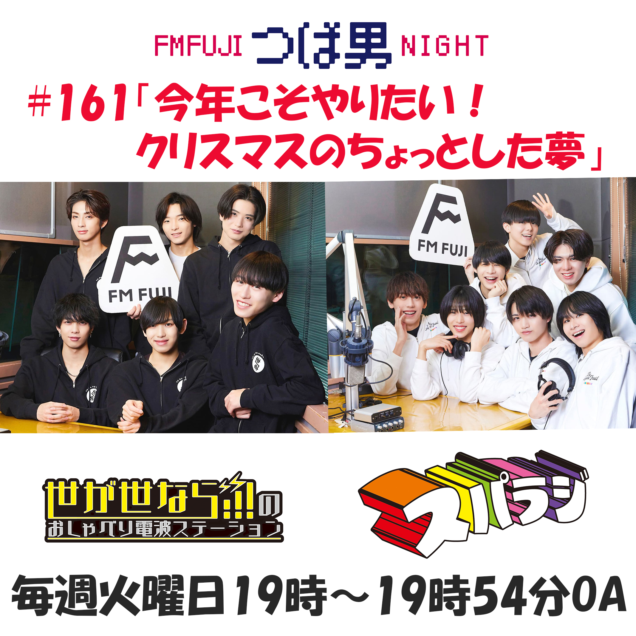 #161　FM FUJIつば男NIGHT　おしゃべり電波ステーション２
