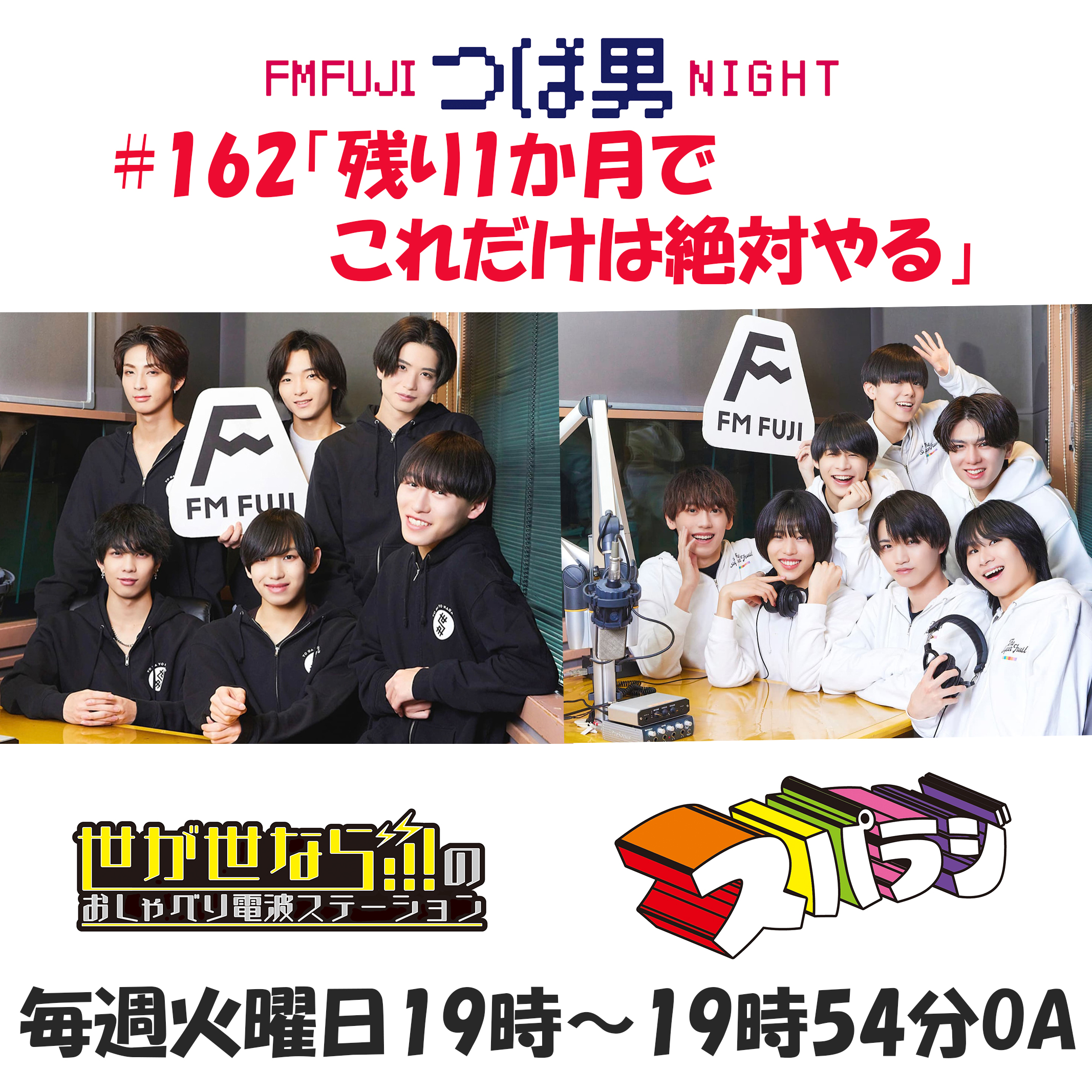 #162　FM FUJIつば男NIGHT　おしゃべり電波ステーション１
