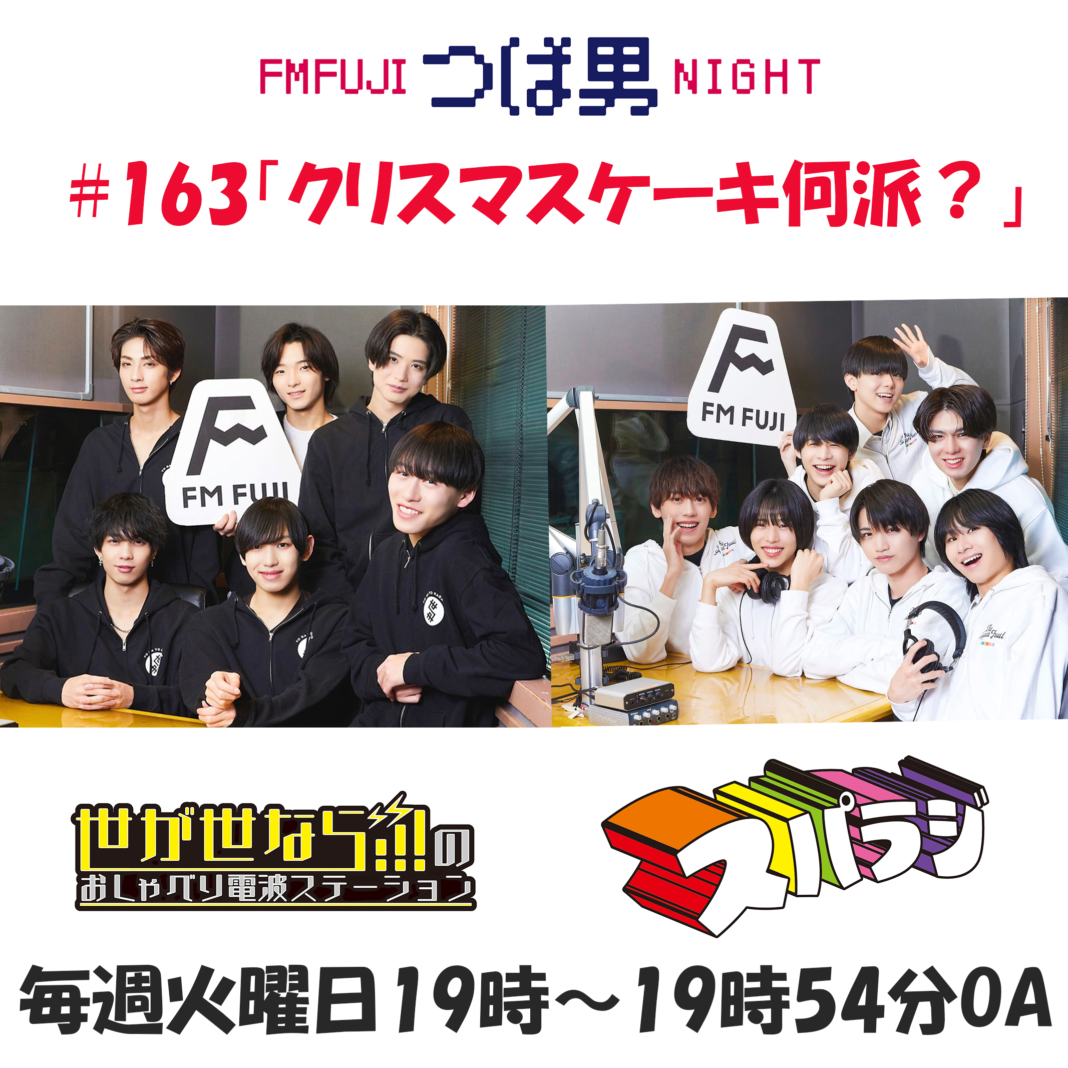 #163　FM FUJIつば男NIGHT　おしゃべり電波ステーション２