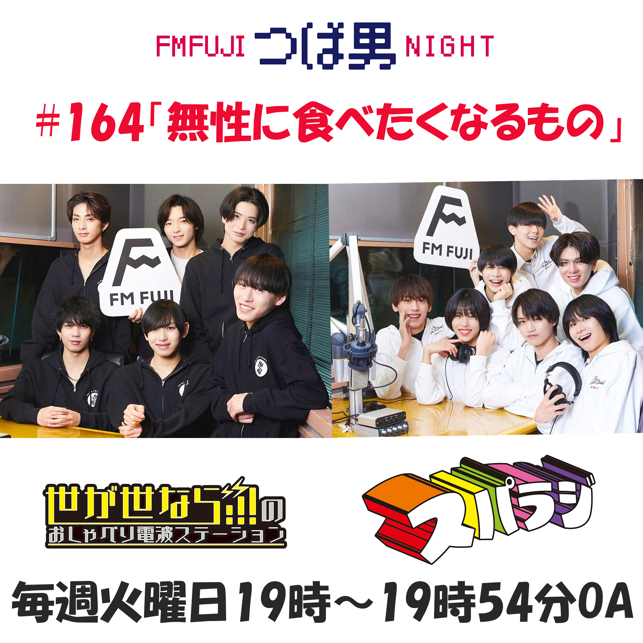 #164　FM FUJIつば男NIGHT スパラジ３