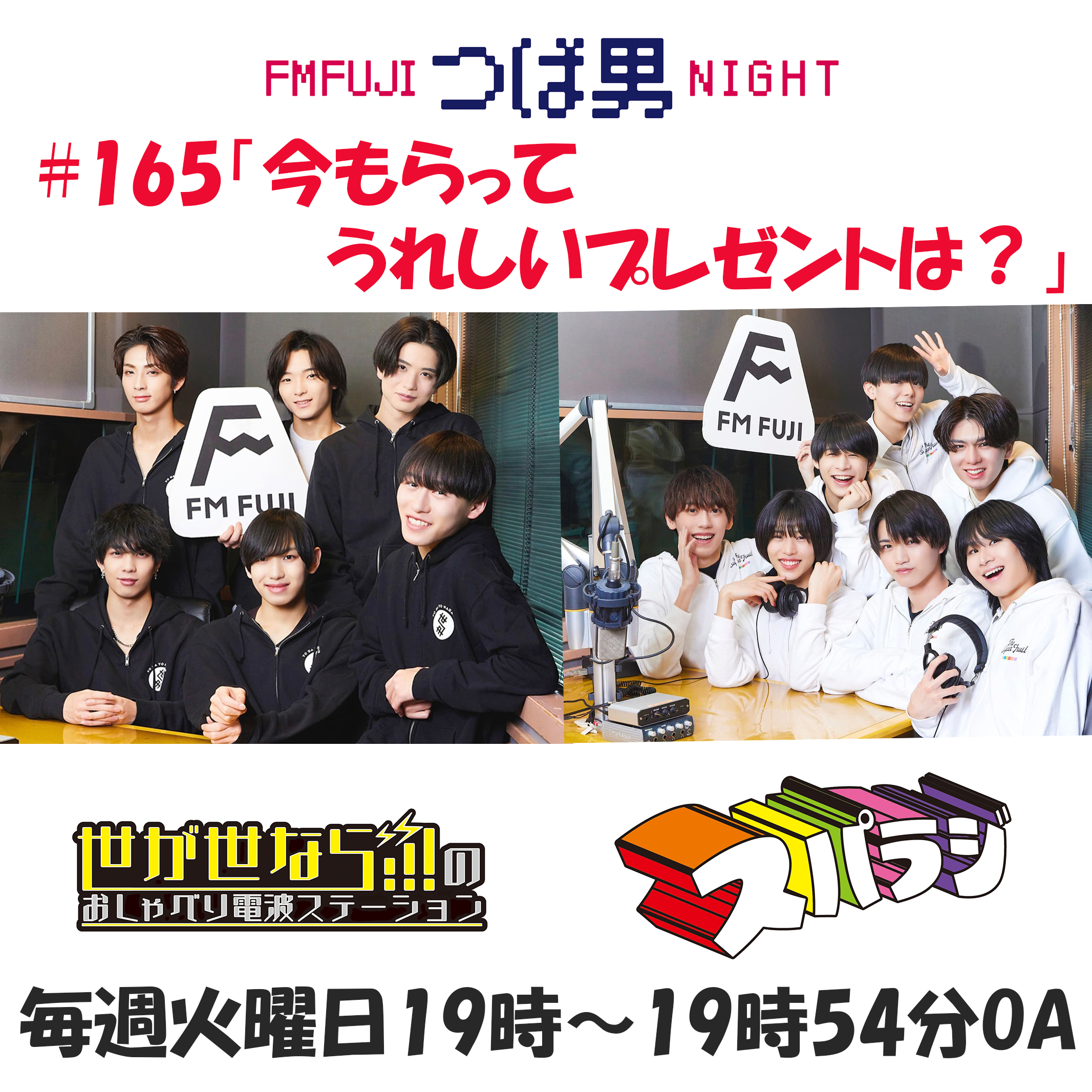 #165　FM FUJIつば男NIGHT　おしゃべり電波ステーション２