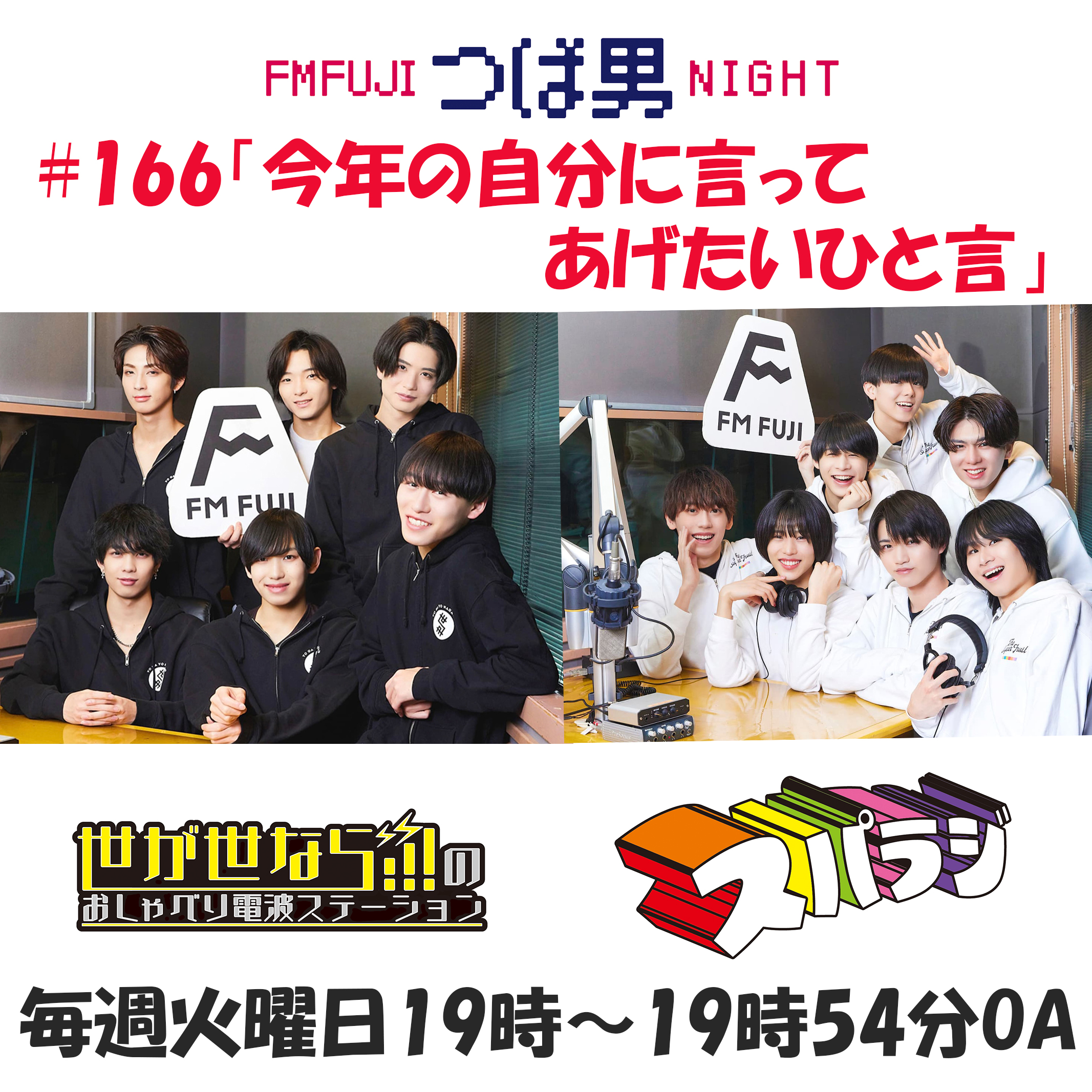 #166　FM FUJIつば男NIGHT スパラジ３