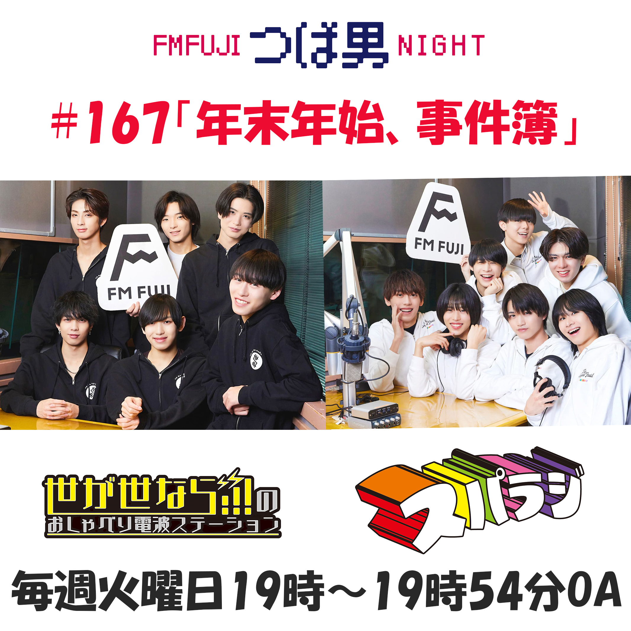 #167　FM FUJIつば男NIGHT　おしゃべり電波ステーション2