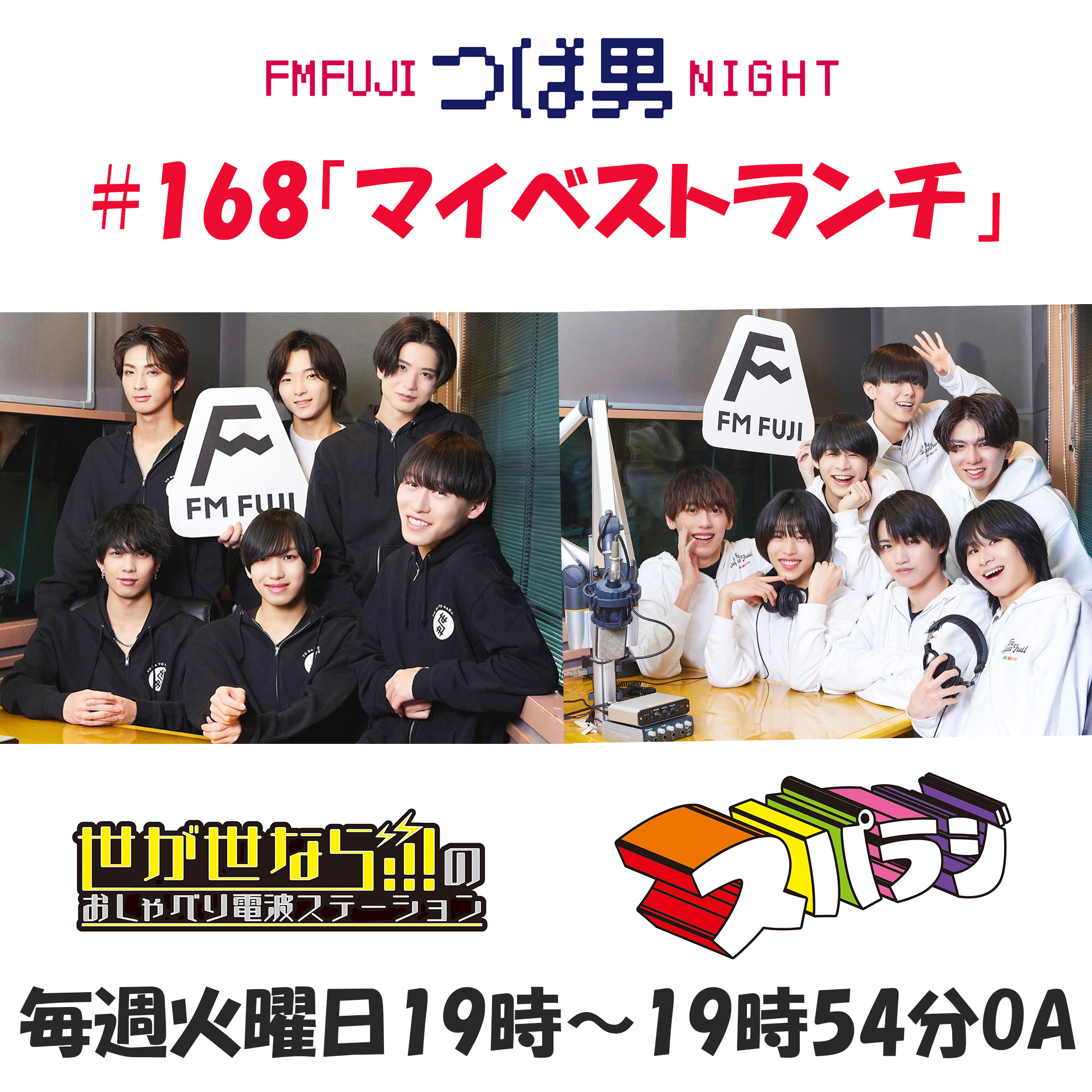 #168　FM FUJIつば男NIGHT スパラジ５