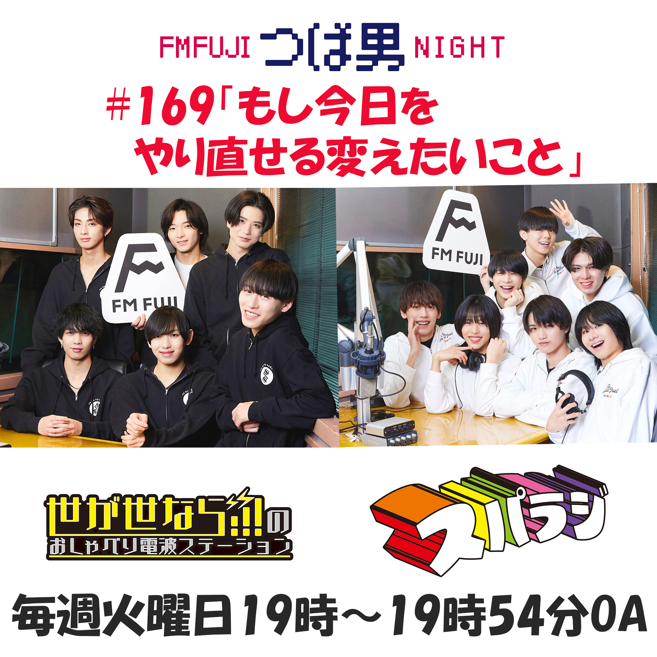 #169　FM FUJIつば男NIGHT スパラジ２