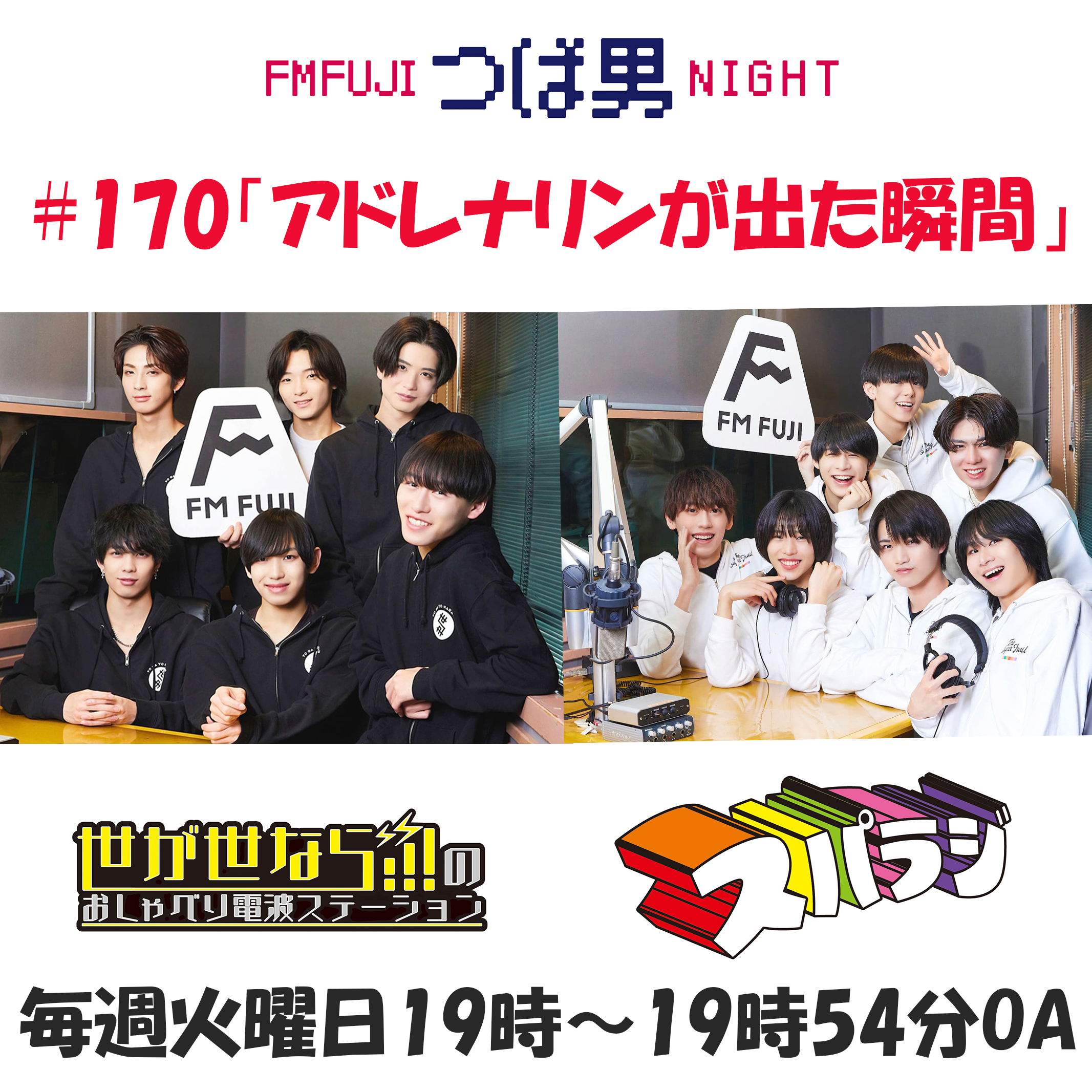 #170　FM FUJIつば男NIGHT　おしゃべり電波ステーション５