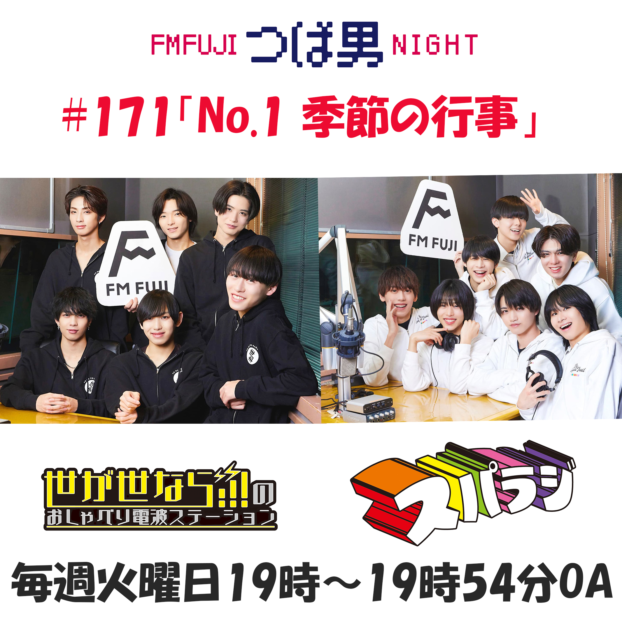#171　FM FUJIつば男NIGHT スパラジ２