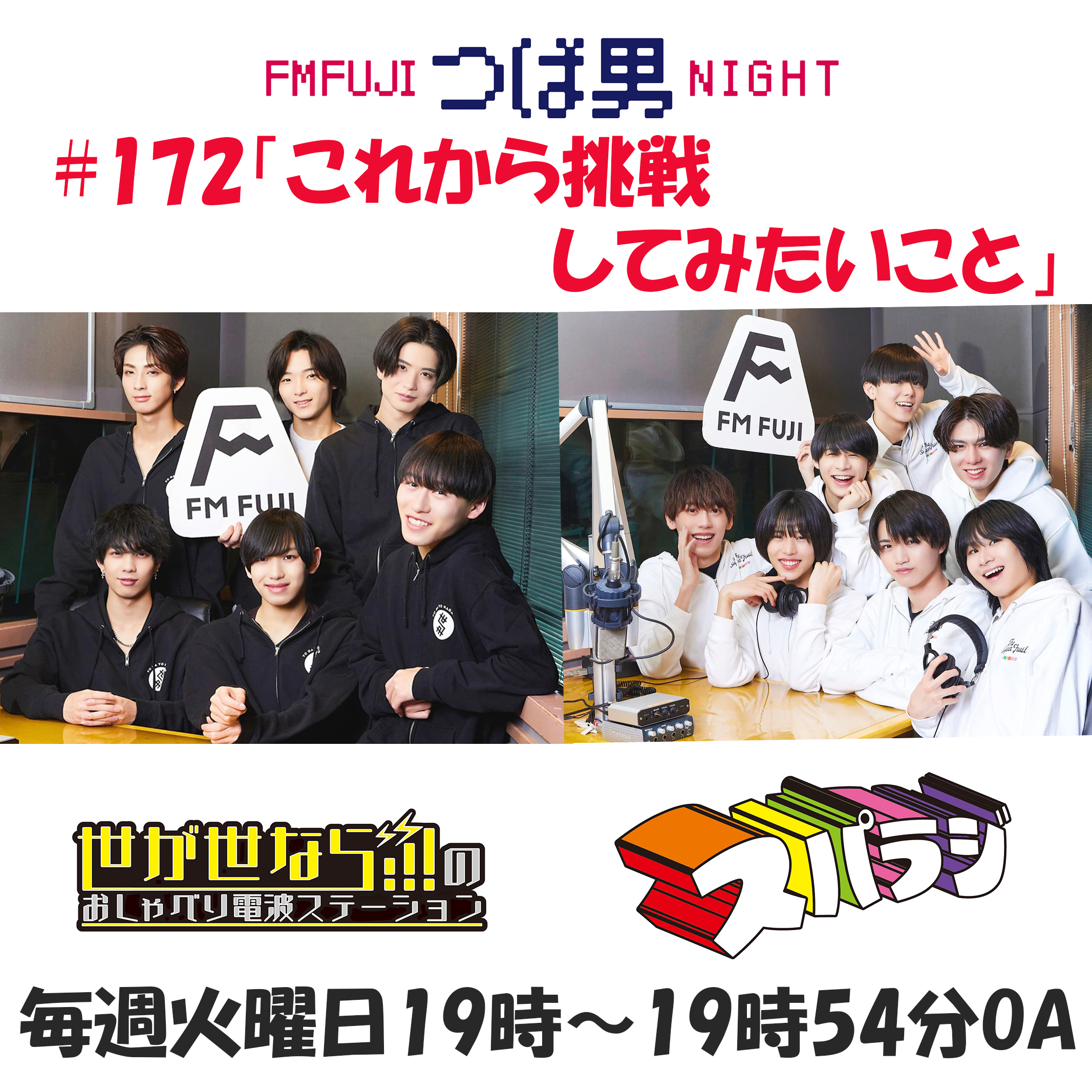 #172　FM FUJIつば男NIGHT スパラジ２