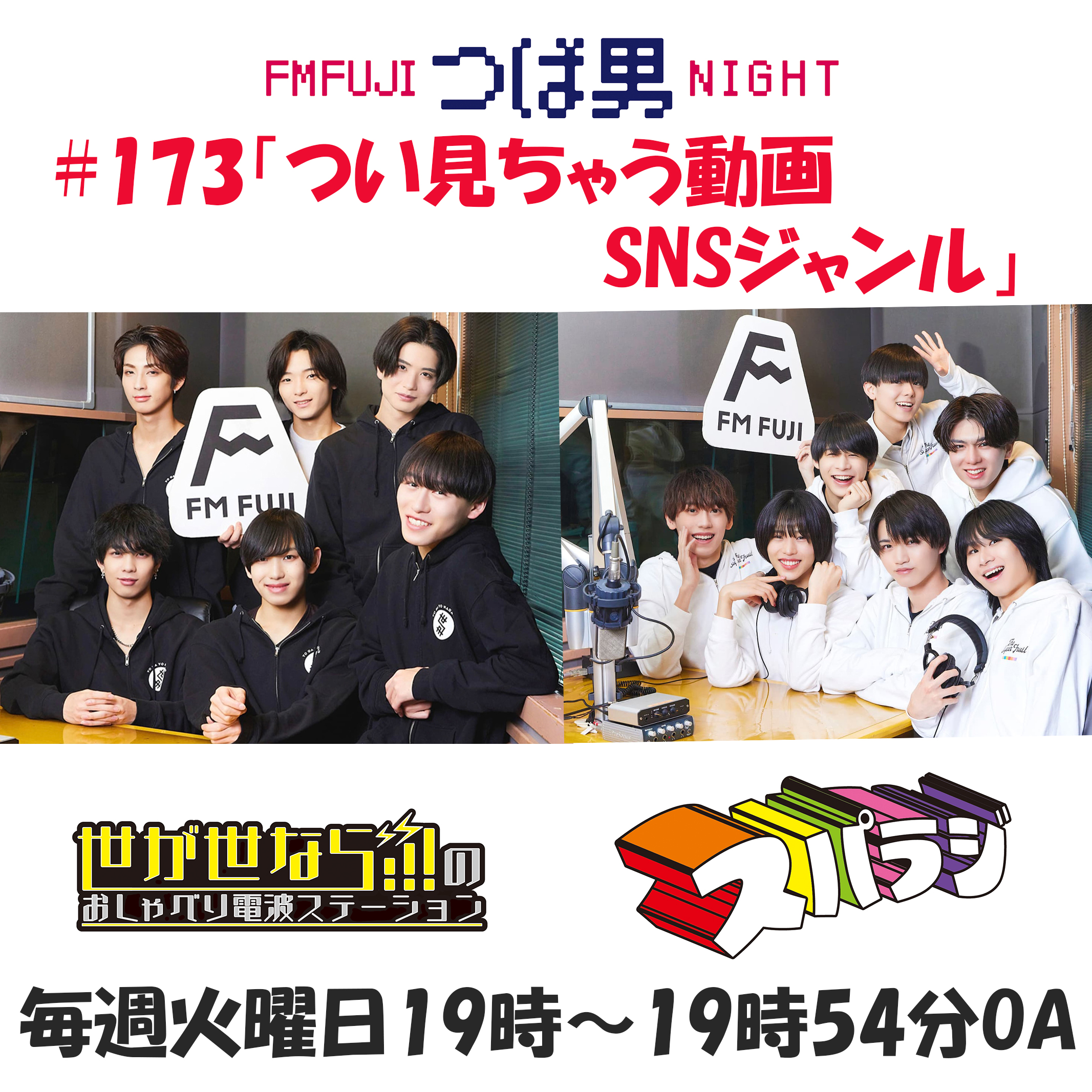 #173　FM FUJIつば男NIGHT　おしゃべり電波ステーション３