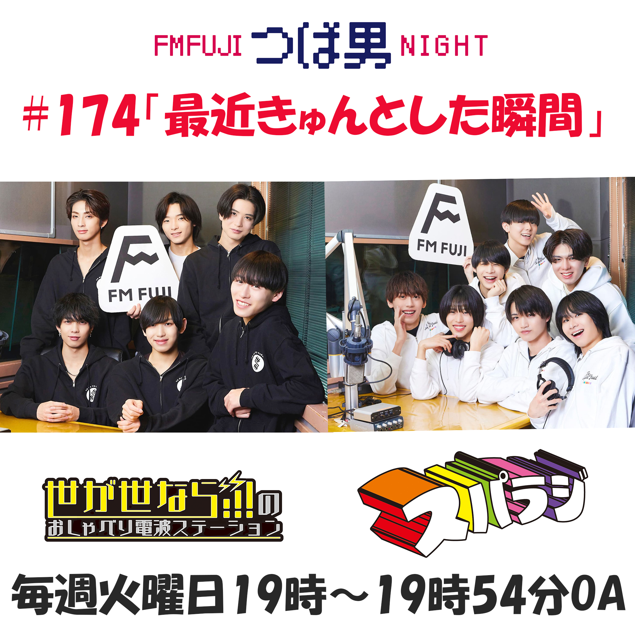 #174　FM FUJIつば男NIGHT スパラジ３
