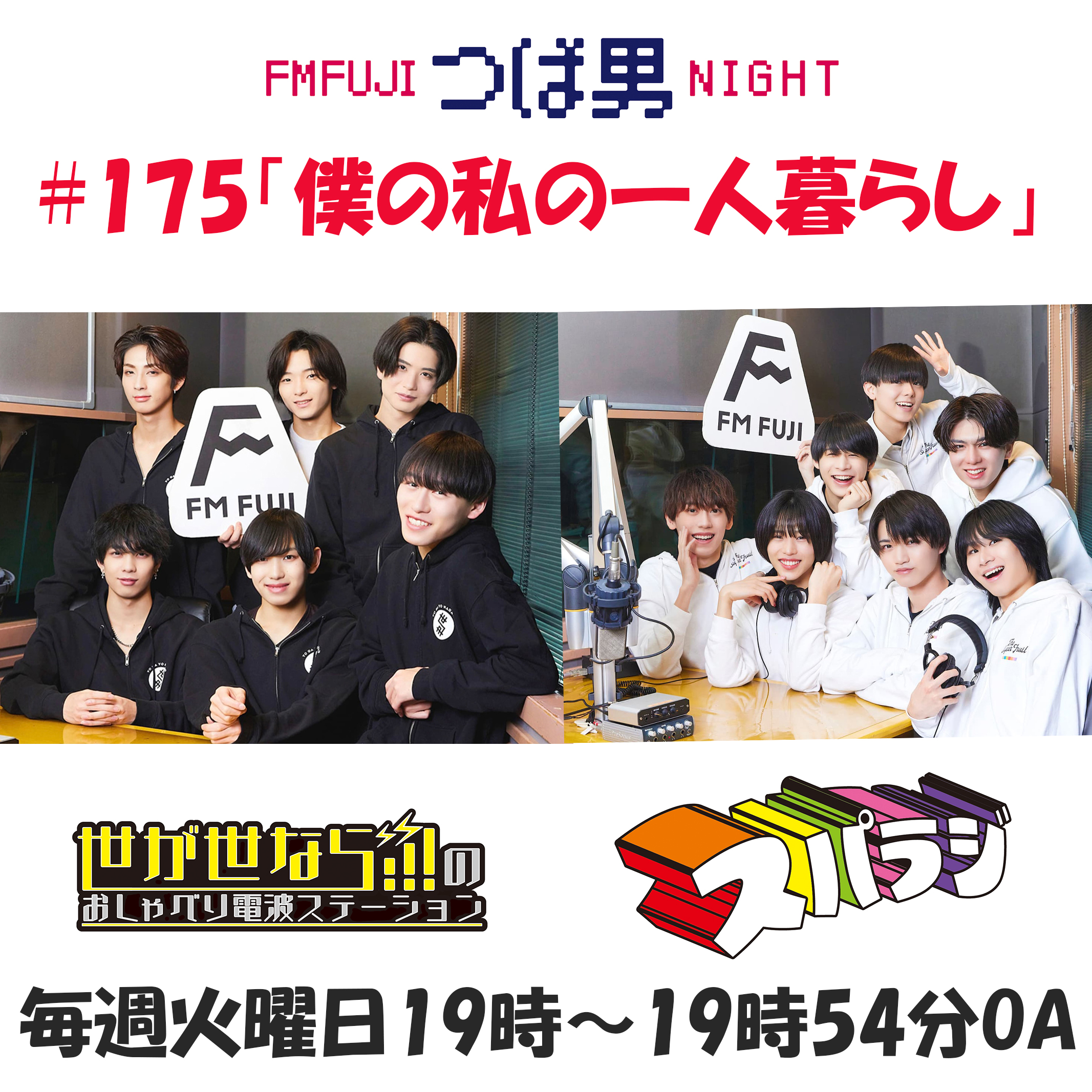 #175　FM FUJIつば男NIGHT　おしゃべり電波ステーション2
