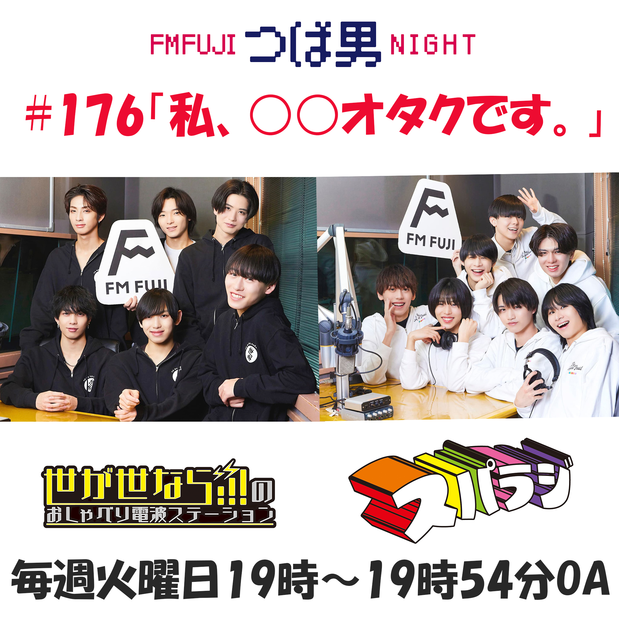 #176　FM FUJIつば男NIGHT　おしゃべり電波ステーション３