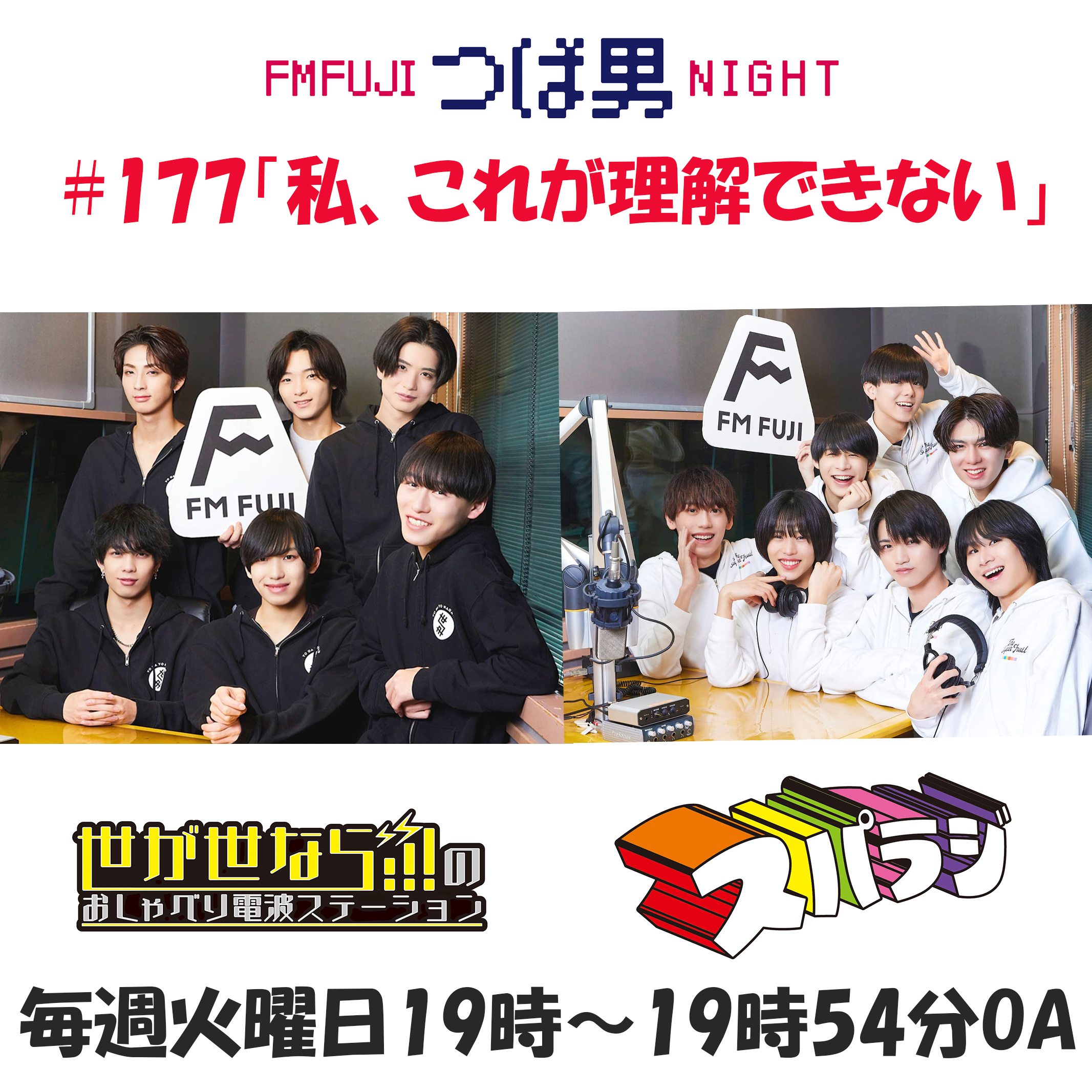 #177　FM FUJIつば男NIGHT スパラジ１