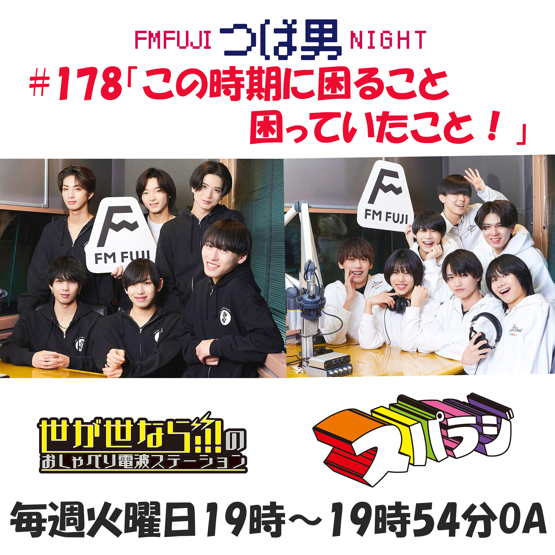 #178　FM FUJIつば男NIGHT スパラジ１