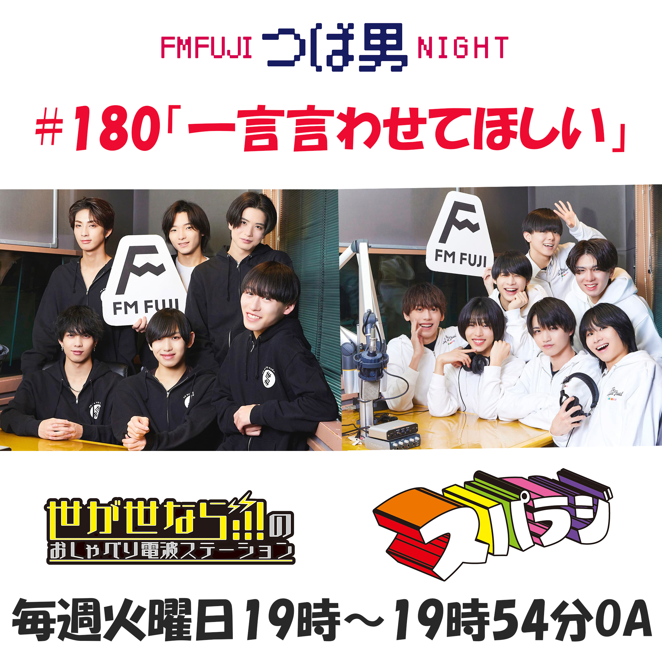 #180　FM FUJIつば男NIGHT　おしゃべり電波ステーション１