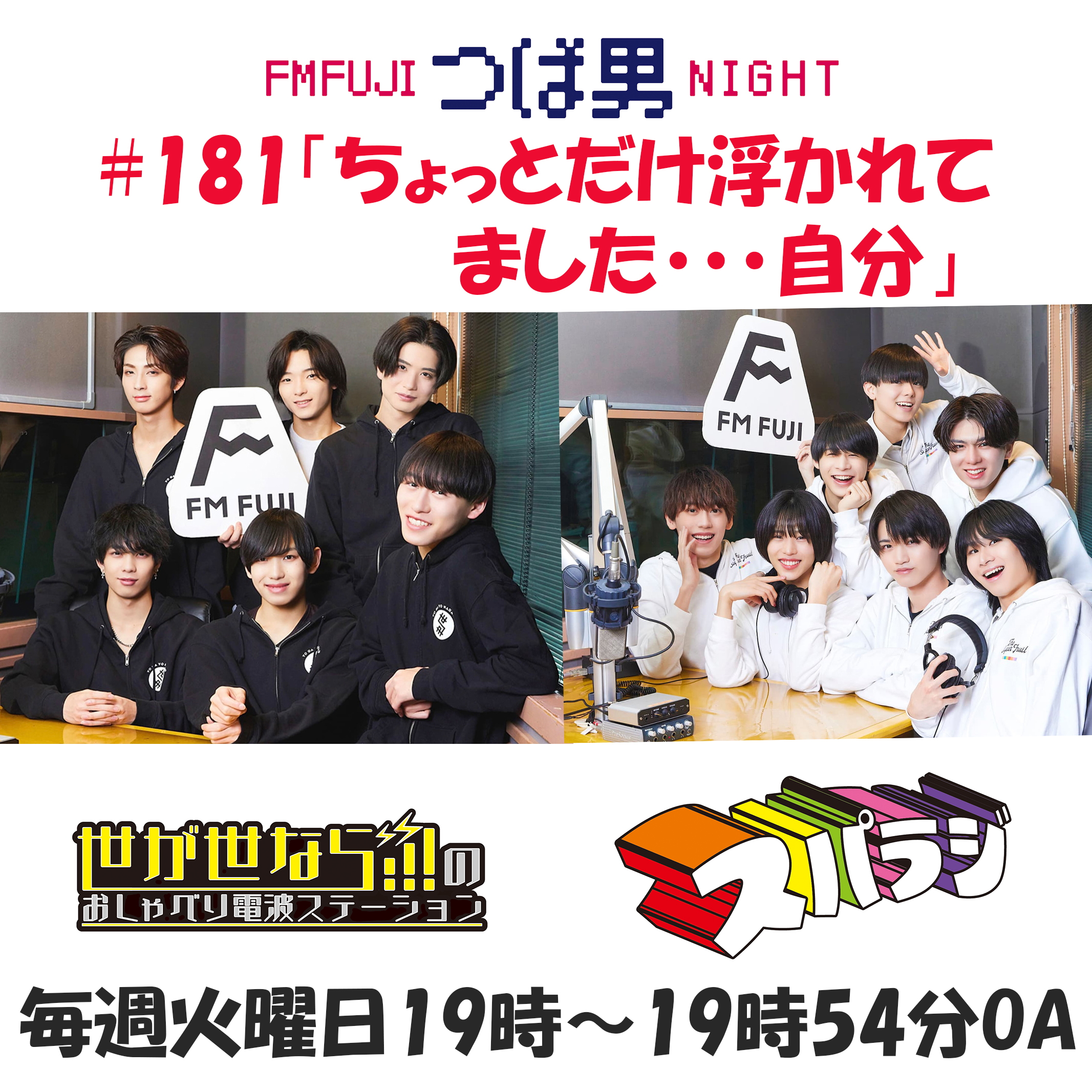 #181　FM FUJIつば男NIGHT　おしゃべり電波ステーション3