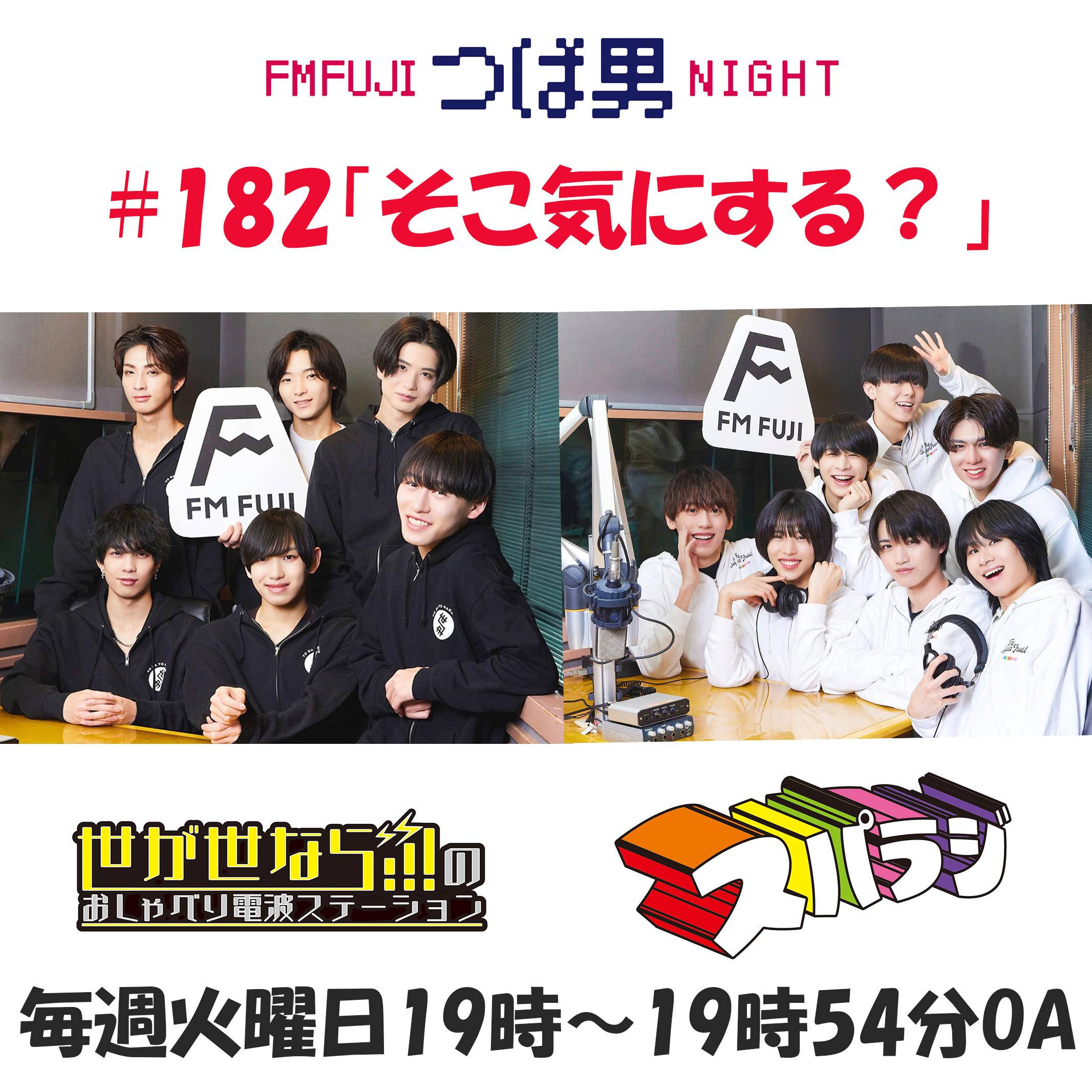 #182　FM FUJIつば男NIGHT　おしゃべり電波ステーション1