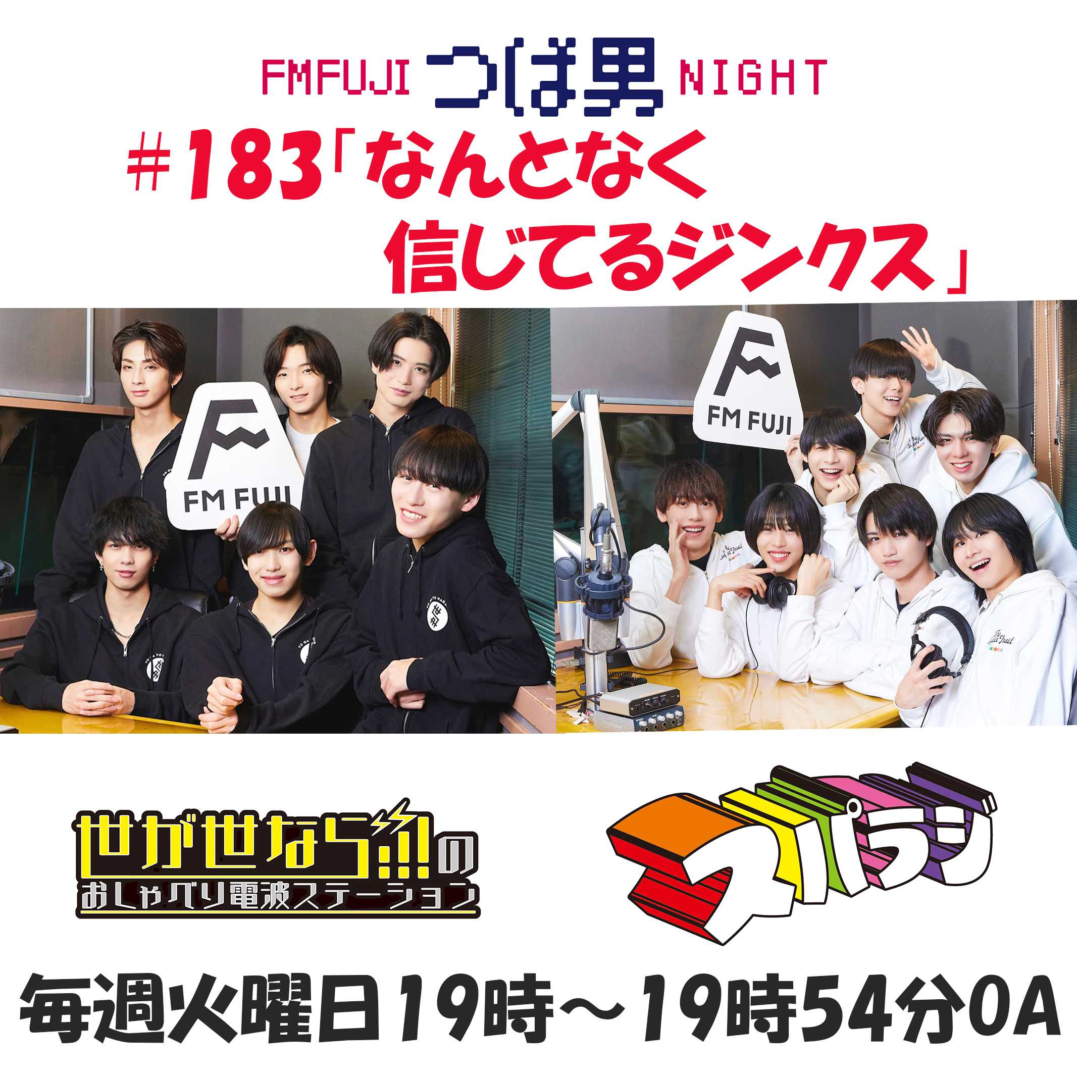 #183　FM FUJIつば男NIGHT　おしゃべり電波ステーション２