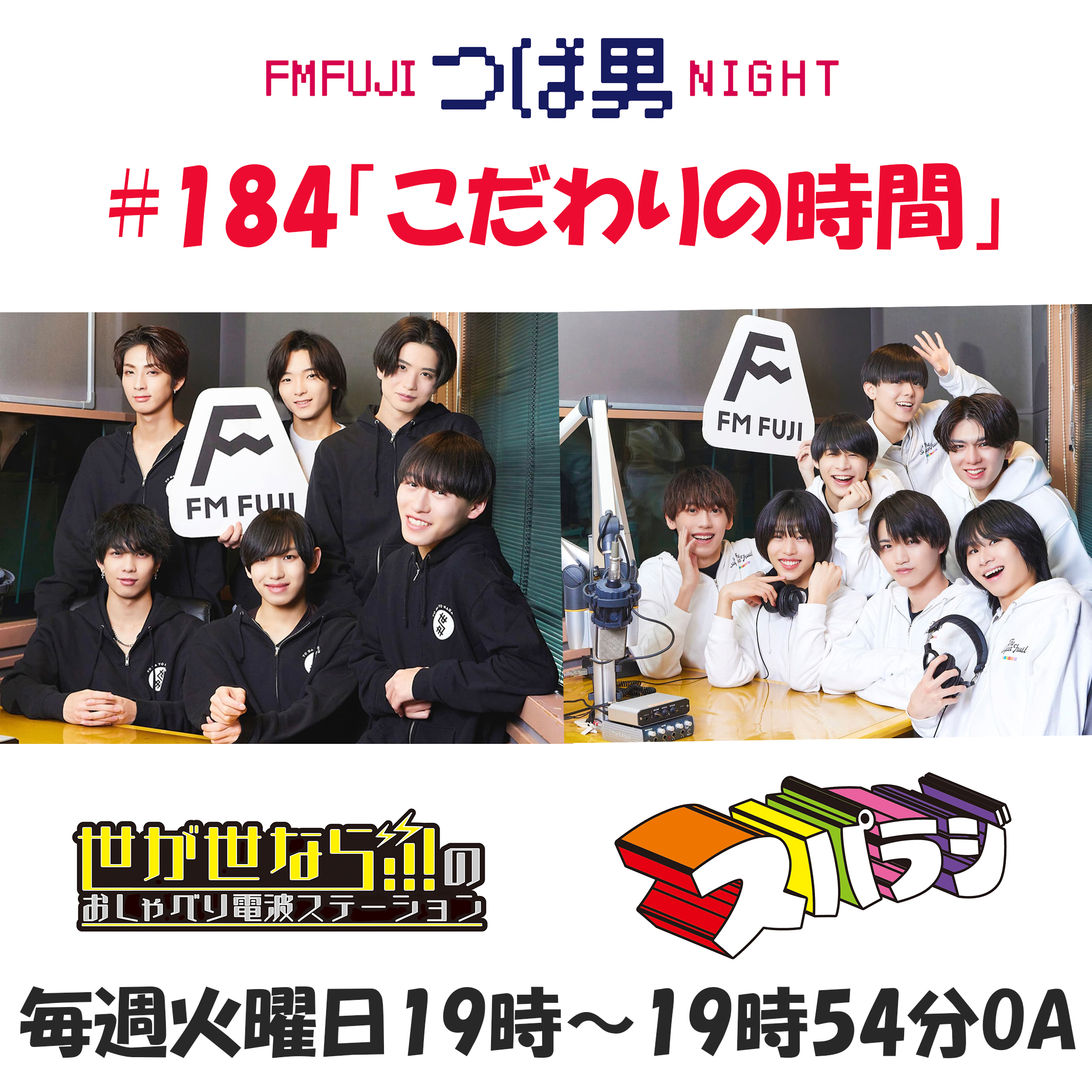 #184　FM FUJIつば男NIGHT　おしゃべり電波ステーション２