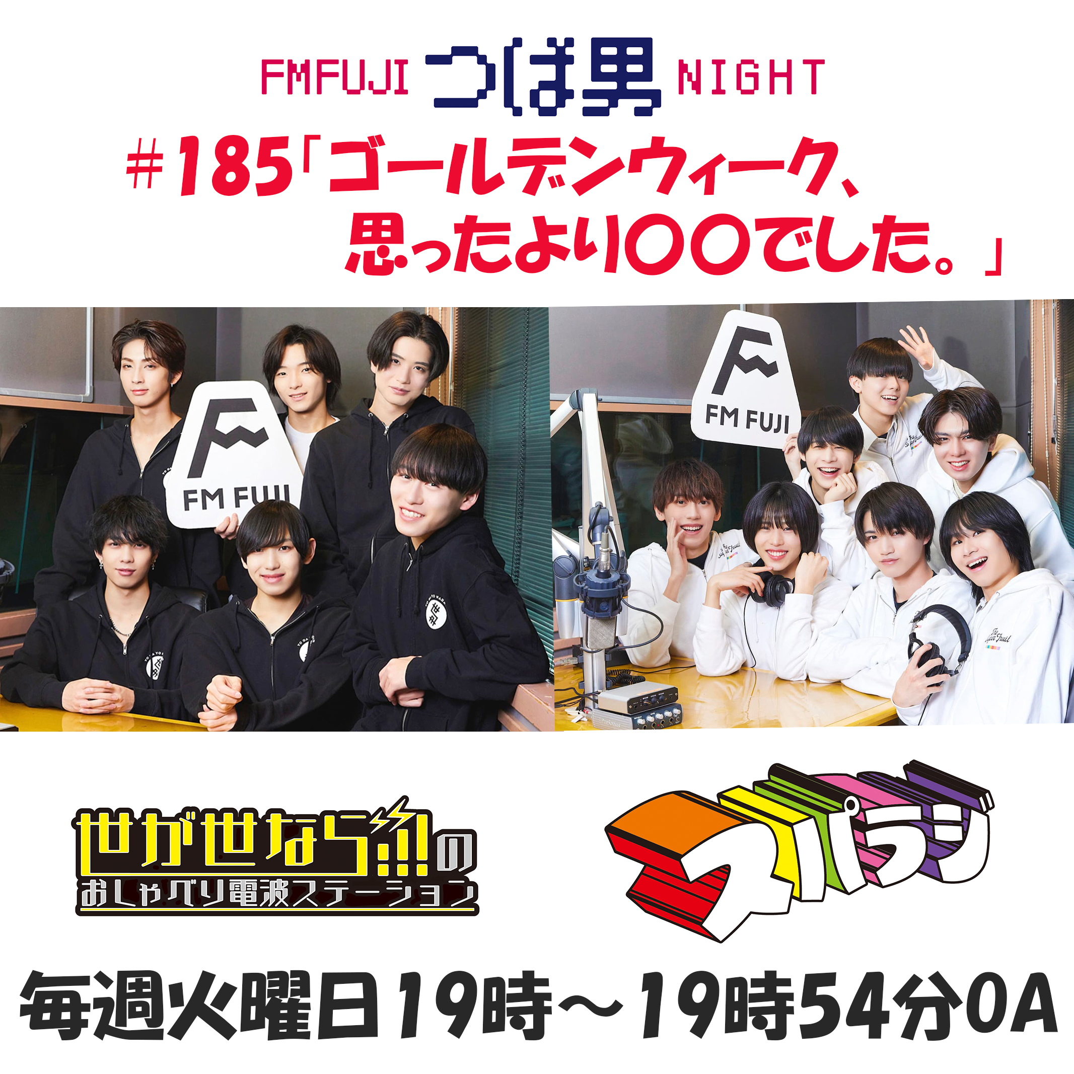 #185　FM FUJIつば男NIGHT スパラジ１