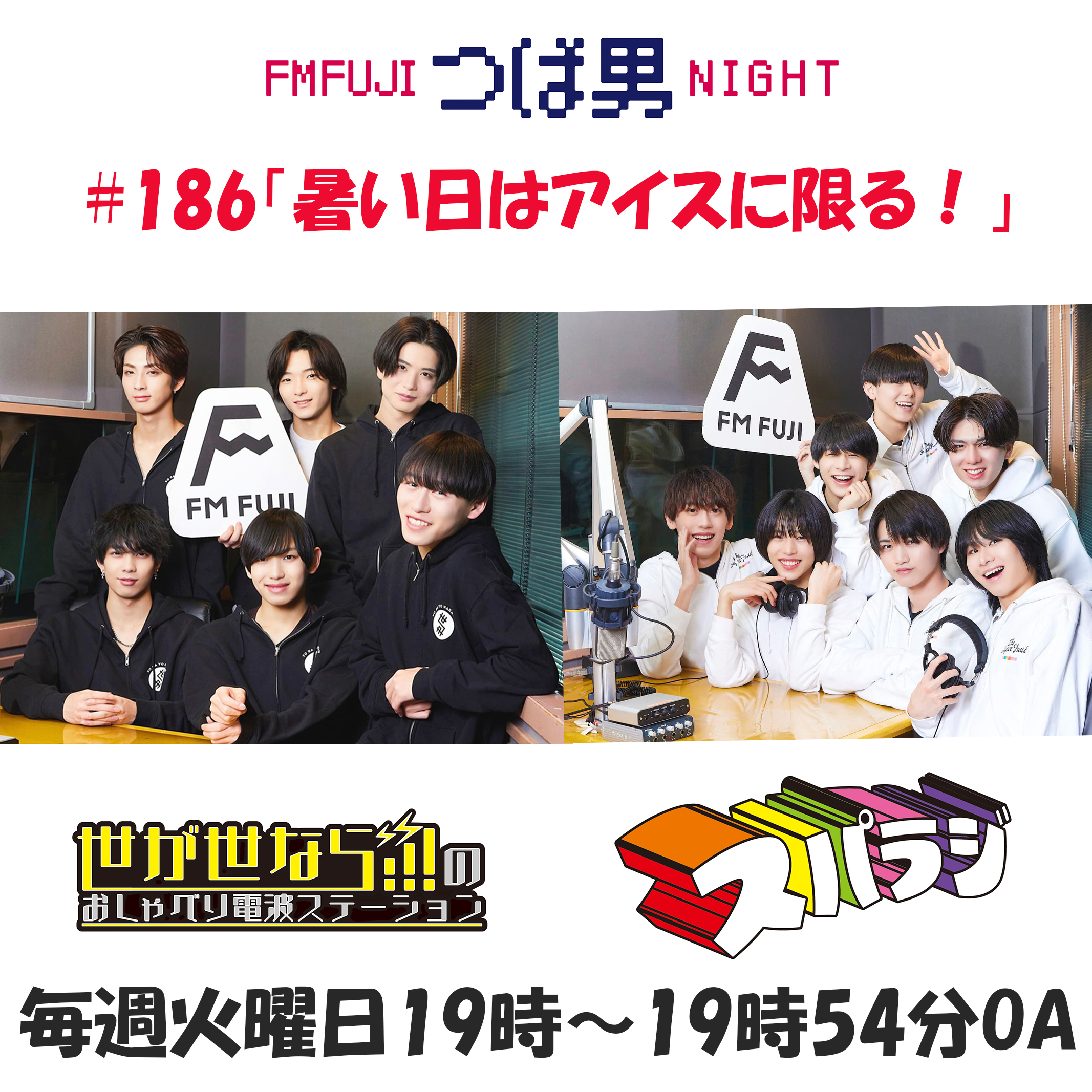 #186　FM FUJIつば男NIGHT スパラジ１