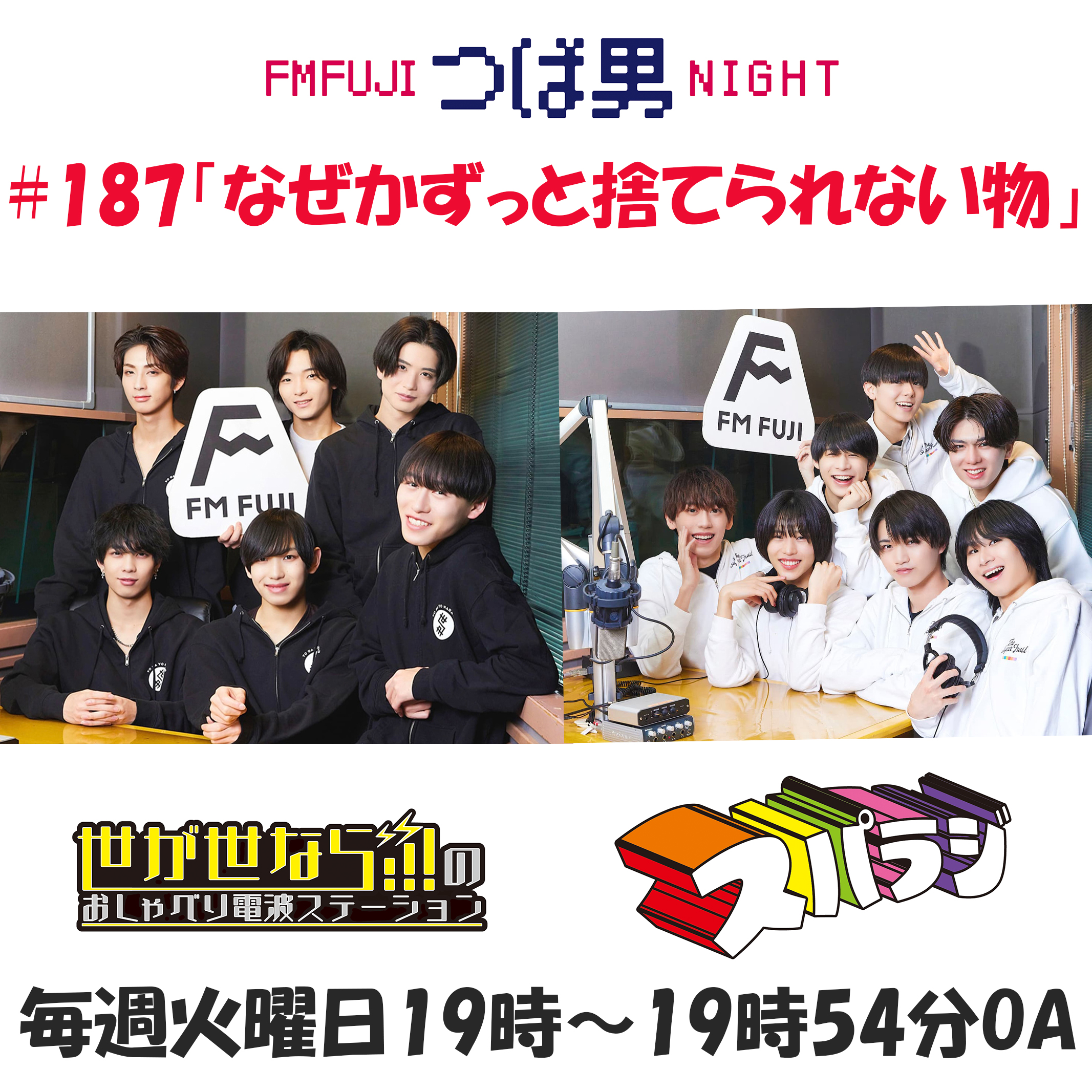 #187　FM FUJIつば男NIGHT　おしゃべり電波ステーション３