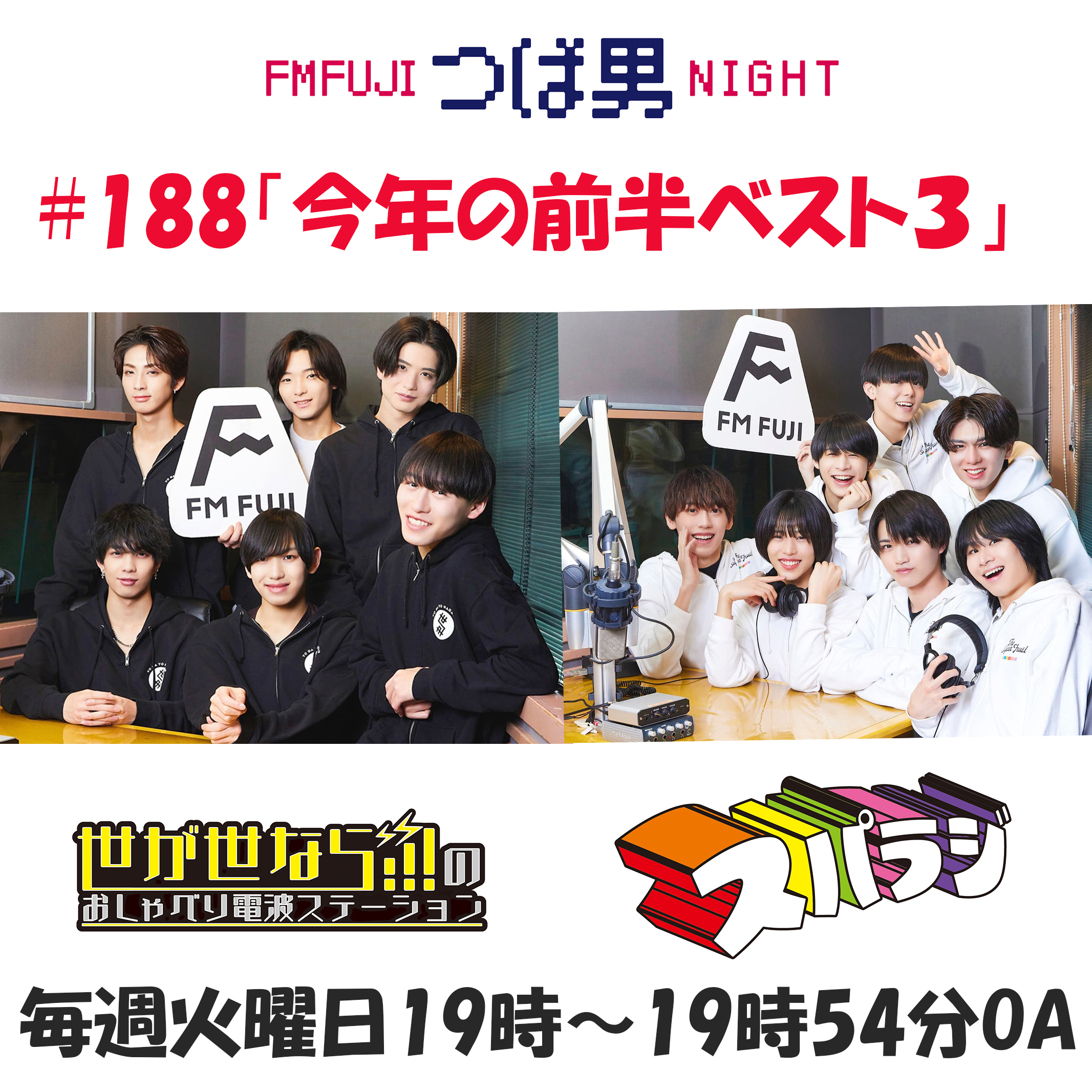 #188　FM FUJIつば男NIGHT　おしゃべり電波ステーション１