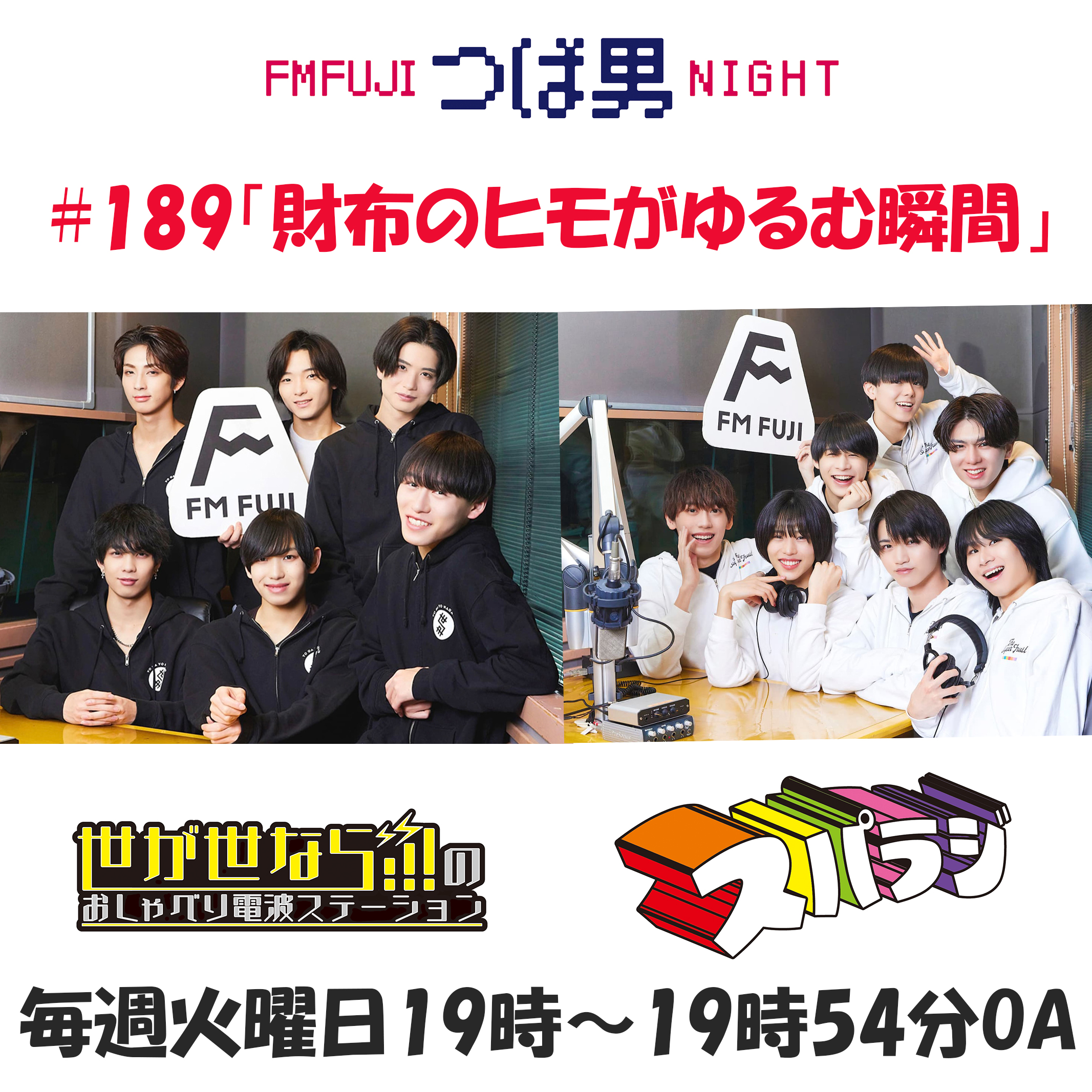 #189　FM FUJIつば男NIGHT スパラジ１