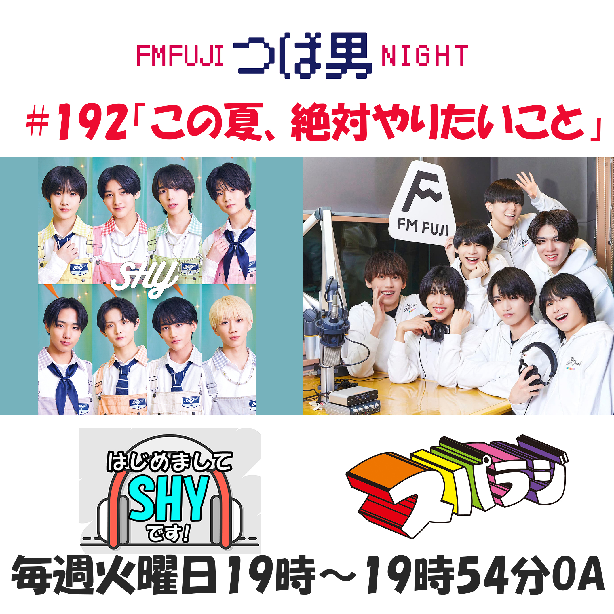 #192　FM FUJIつば男NIGHT スパラジ１