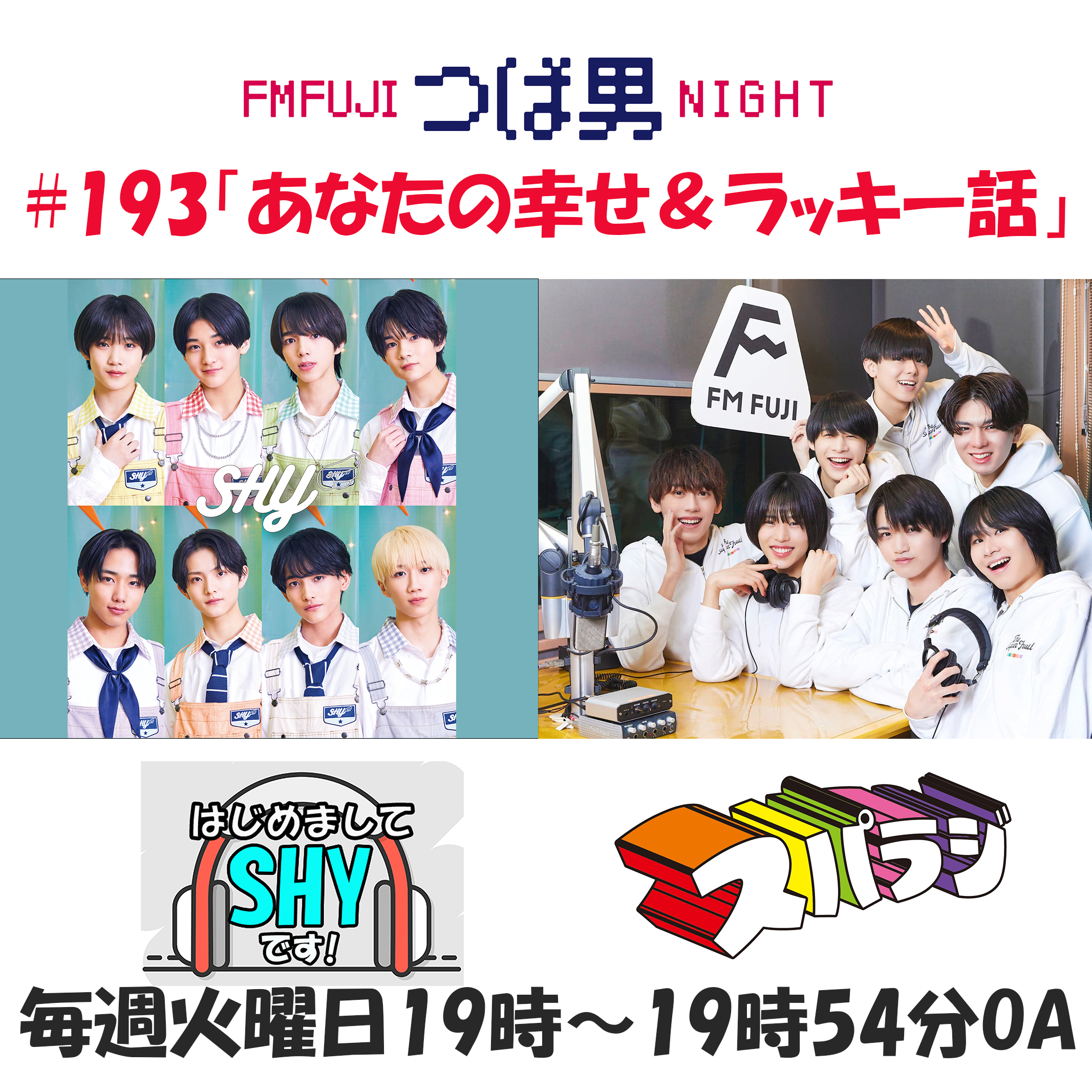 #193　FM FUJIつば男NIGHTはじめまして、SHYです！２