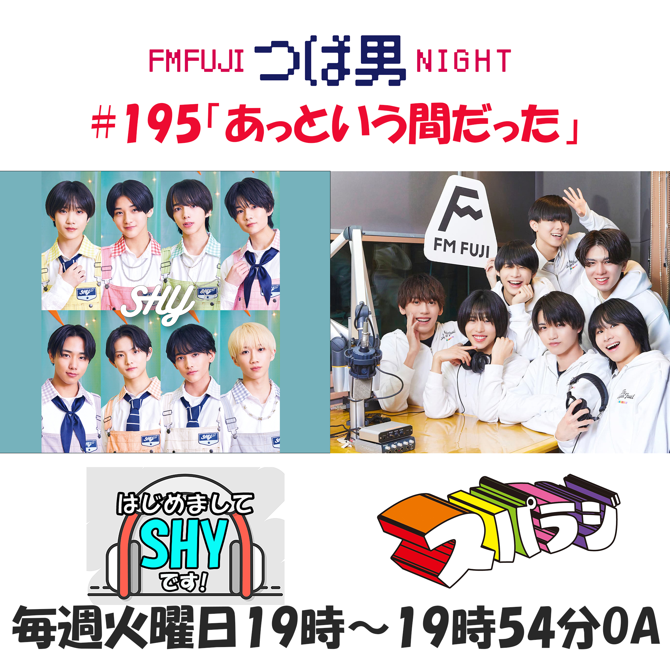 #195　FM FUJIつば男NIGHT スパラジ３
