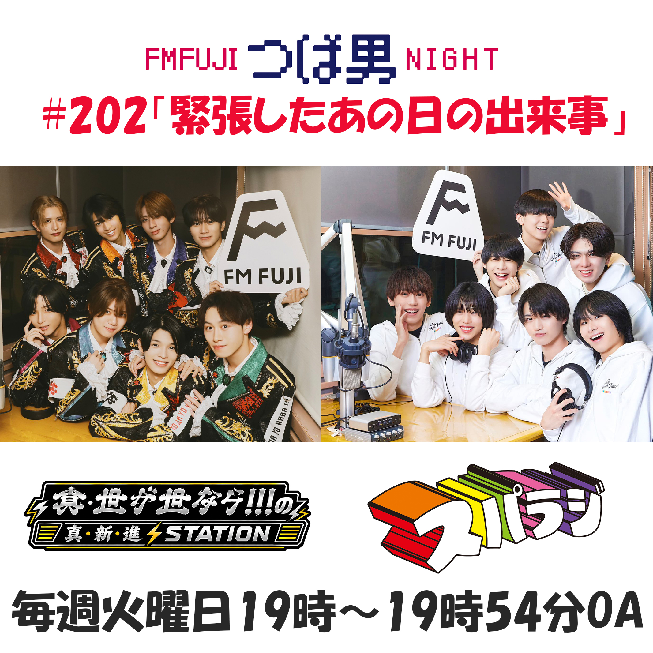 #202　FM FUJIつば男NIGHT スパラジ１