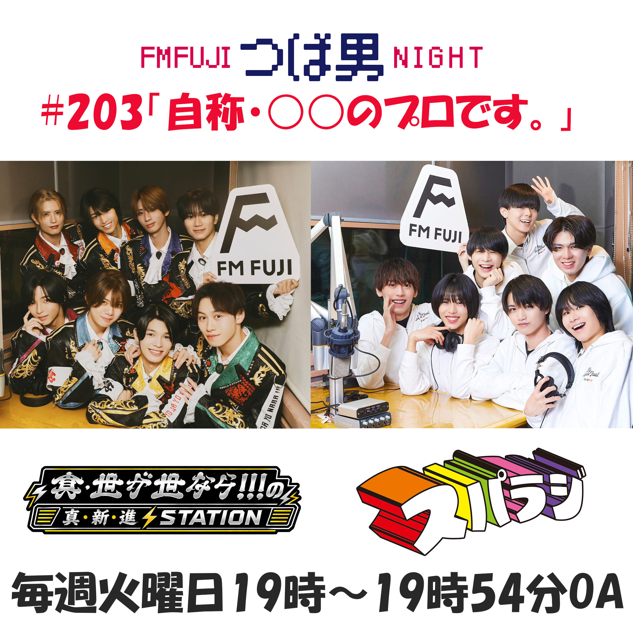 #203　FM FUJIつば男NIGHT スパラジ１