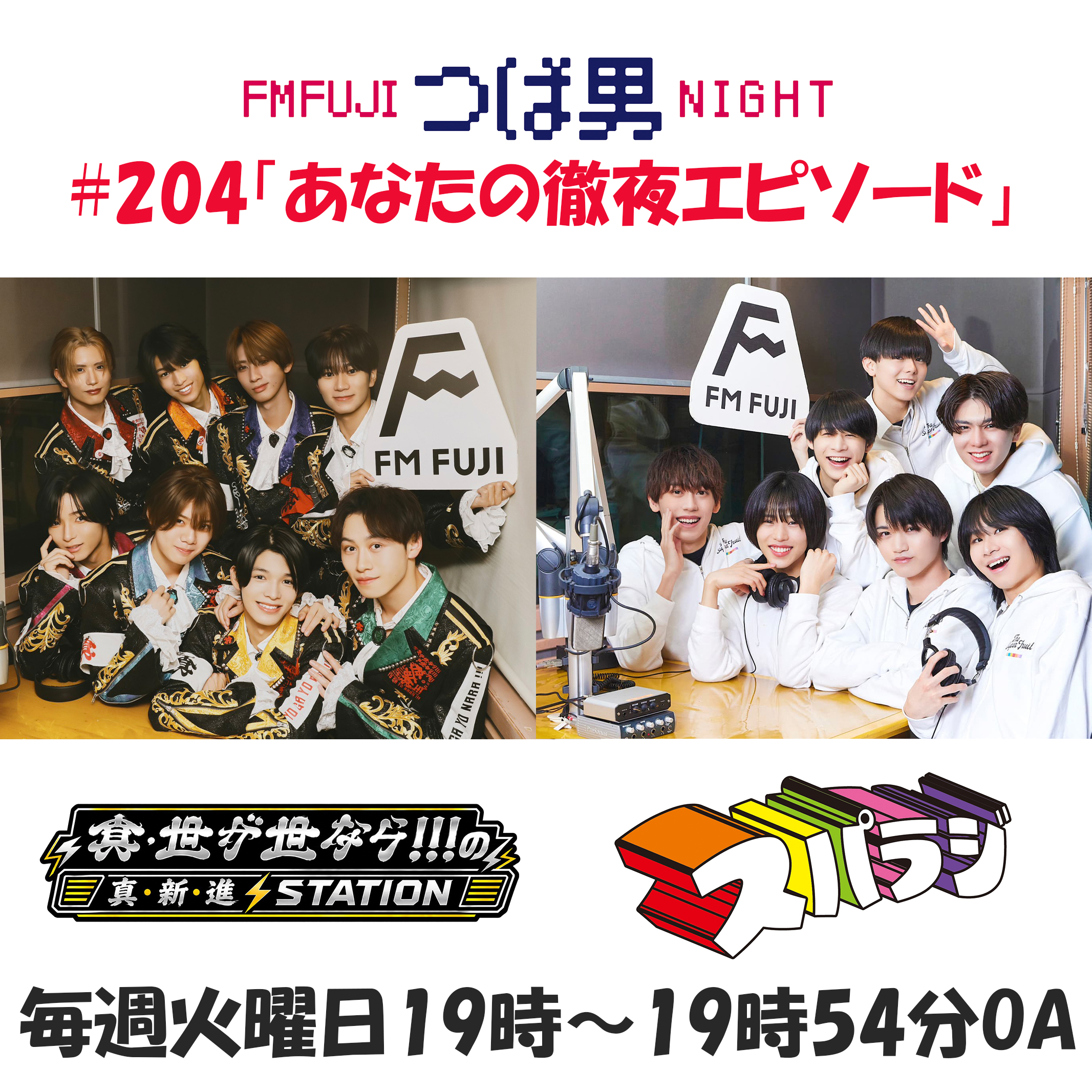 #204　FM FUJIつば男NIGHT　真・世が世なら!!!の真・新・進 STATIO１