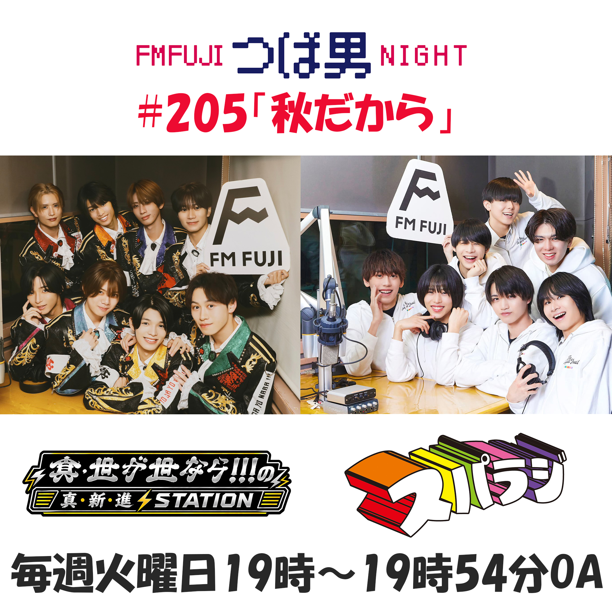 #205　FM FUJIつば男NIGHT スパラジ１