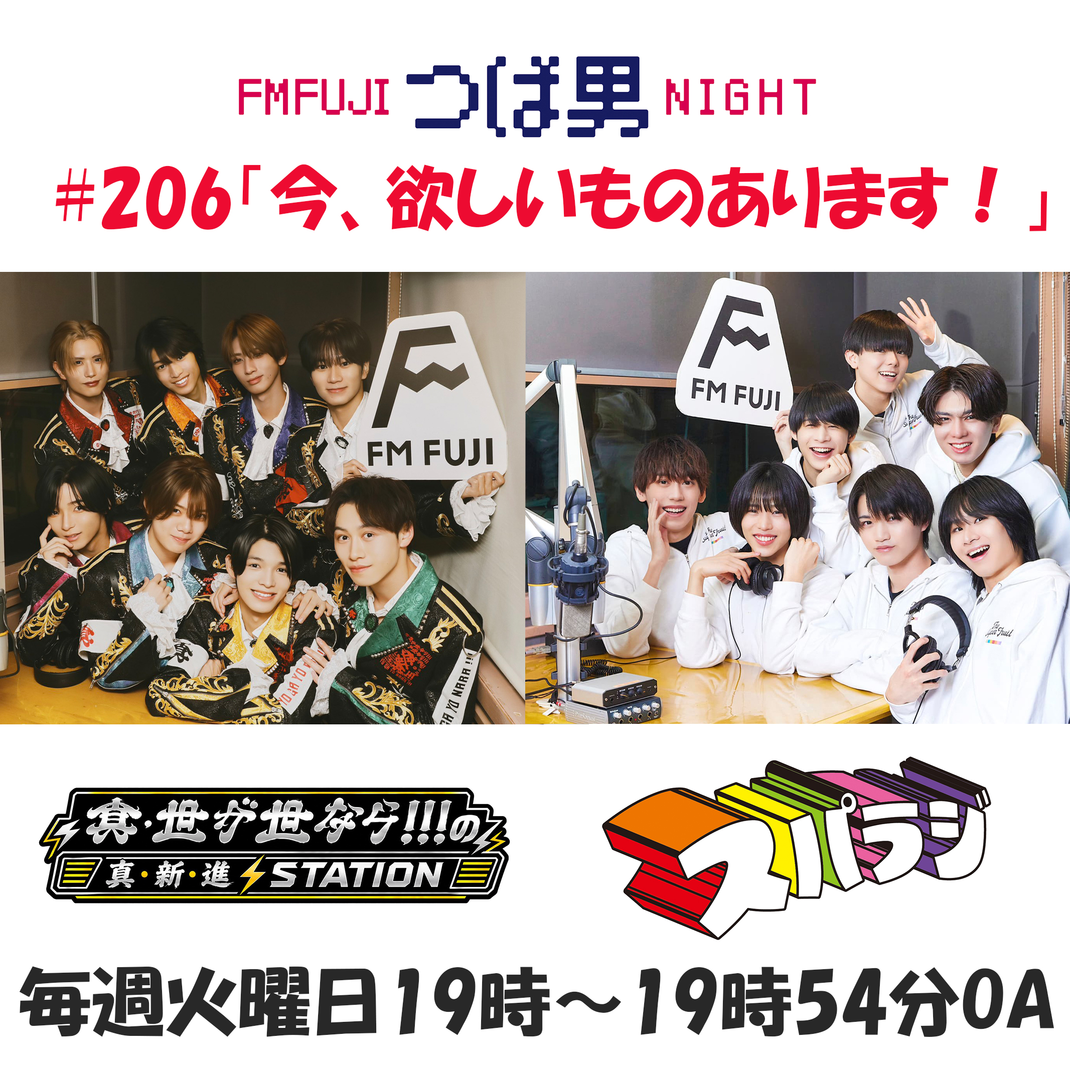 #206　FM FUJIつば男NIGHT スパラジ１