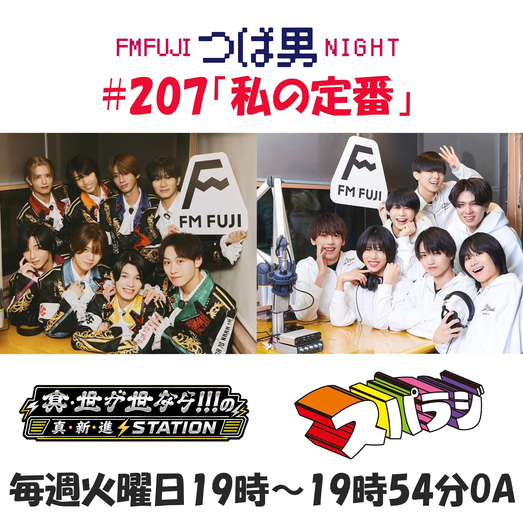 #207　FM FUJIつば男NIGHT スパラジ３