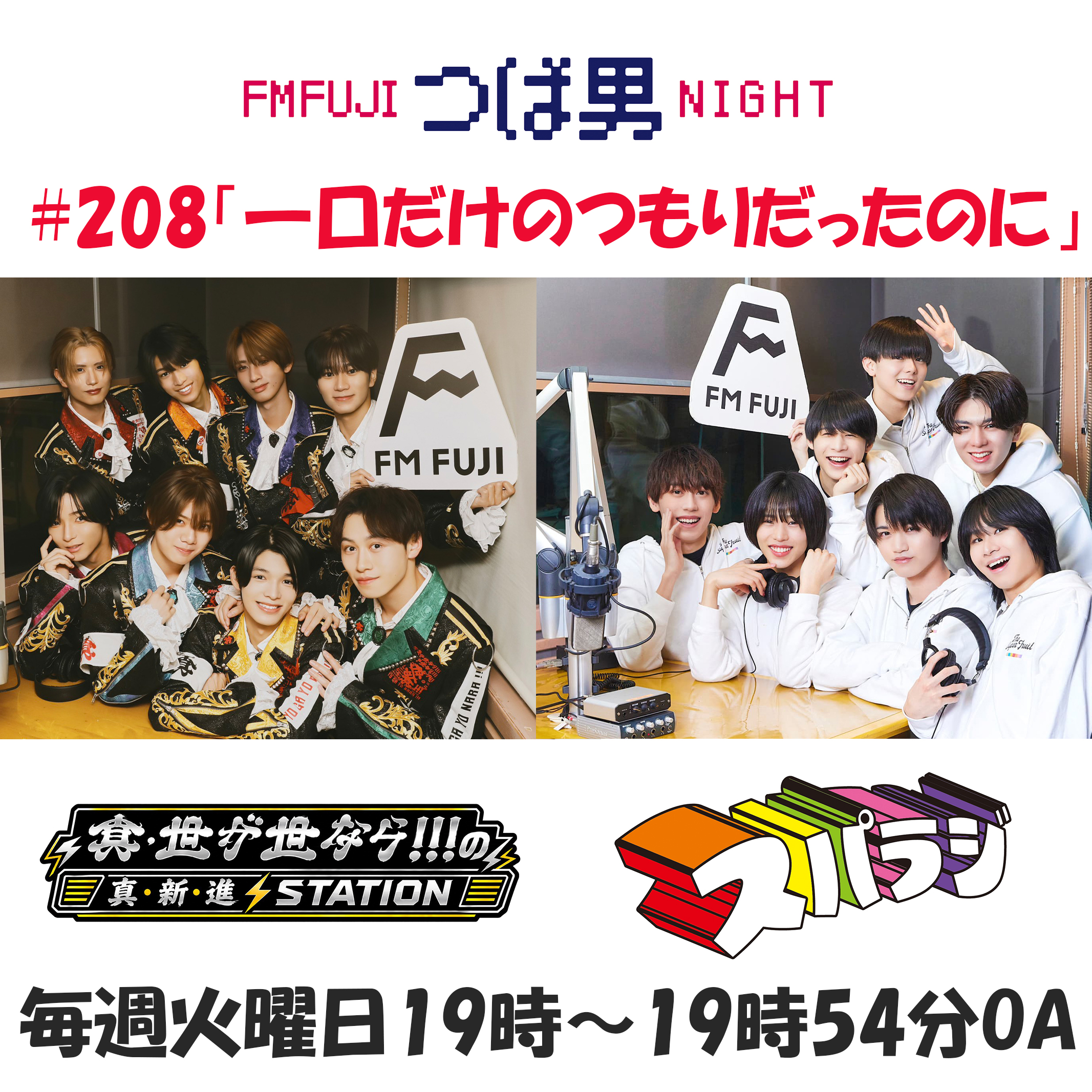 #208　FM FUJIつば男NIGHT スパラジ３