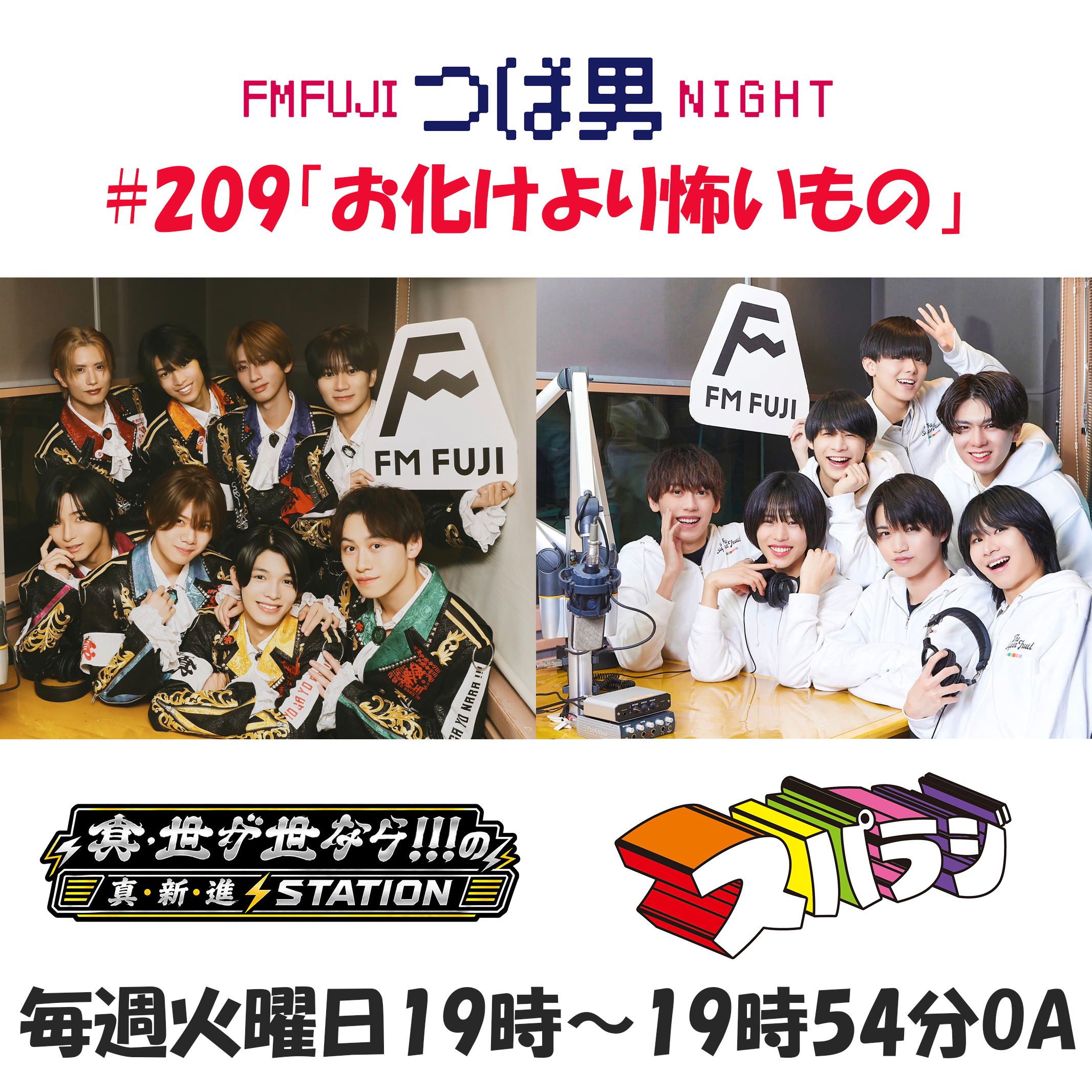 #209　FM FUJIつば男NIGHT　真・世が世なら!!!の真・新・進 STATIO２