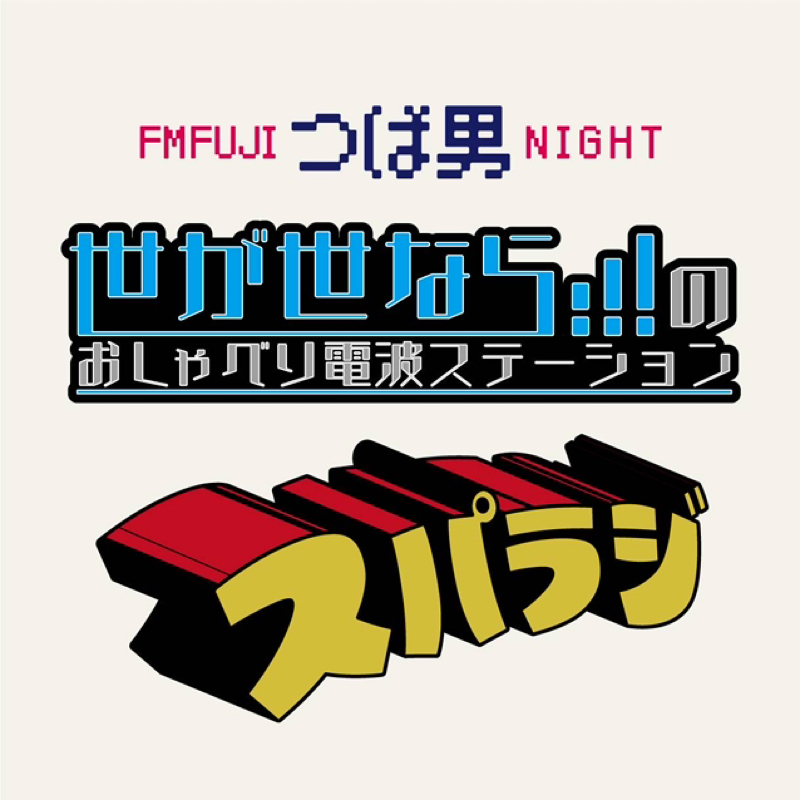 FM FUJIつば男 NIGHT