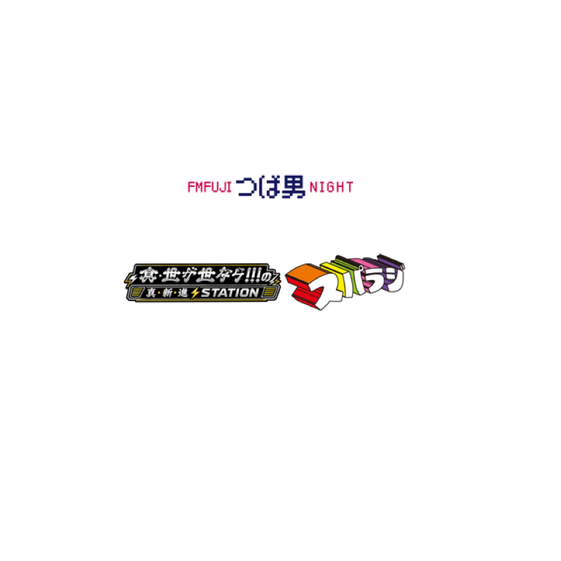 FM FUJIつば男 NIGHT