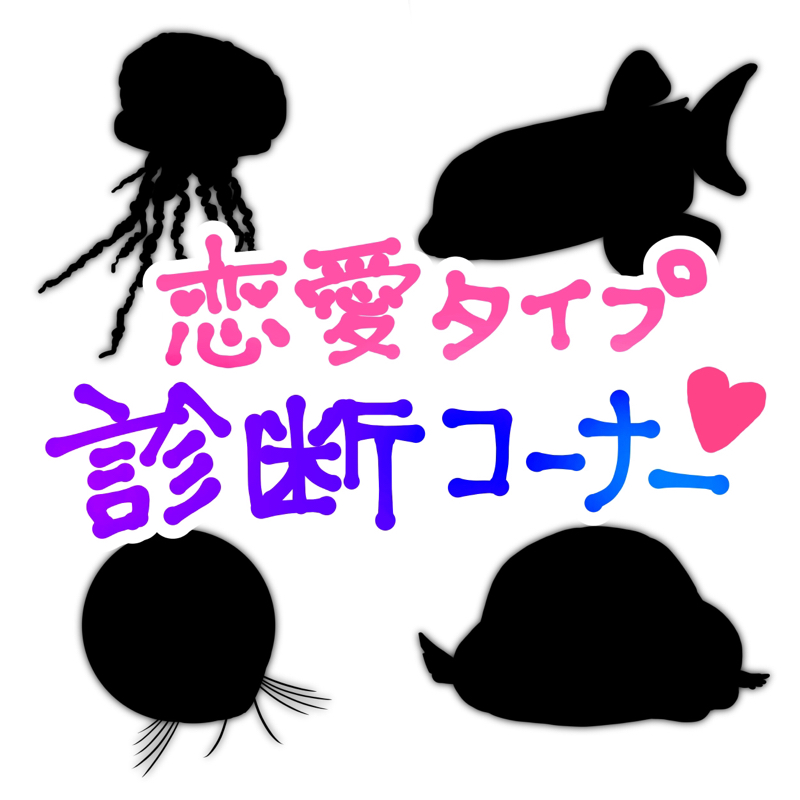 恋愛タイプ診断コーナー！〜生き物編〜