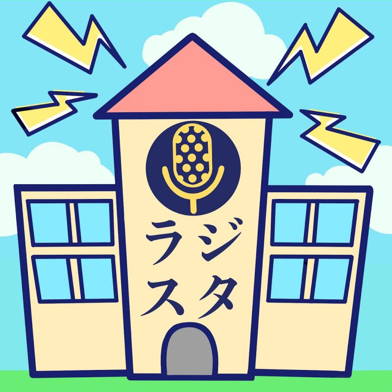 第57回＊聴立ラジスタ学園〜モノの正式名称〜＊