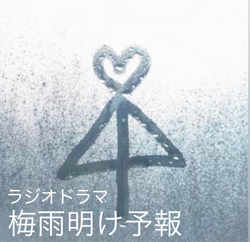 むずキュン?ﾗｼﾞｵﾄﾞﾗﾏ『梅雨明け予報』……474