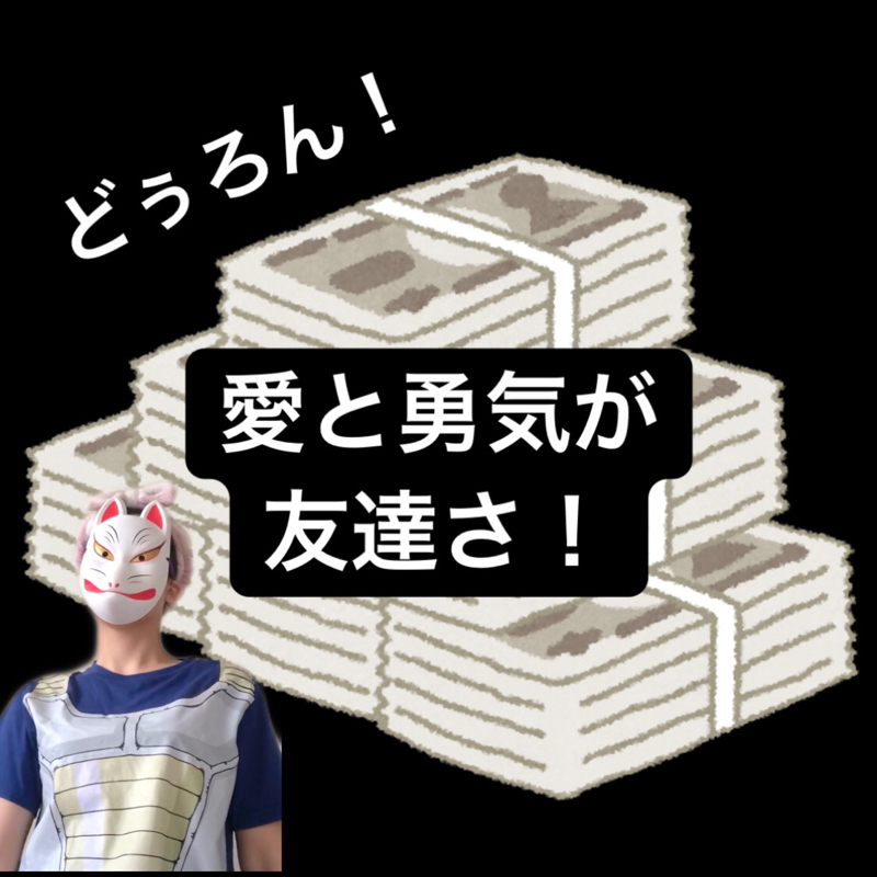 100万円あったら一旦、勇気にする……476