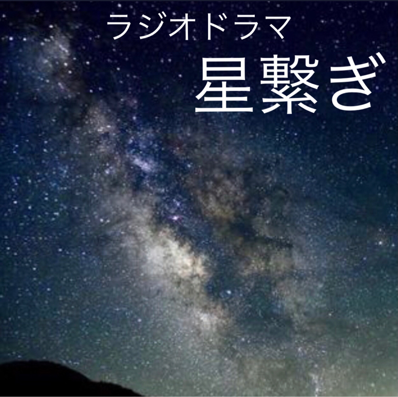 むずキュン？ﾗｼﾞｵﾄﾞﾗﾏ『星繋ぎ』……477