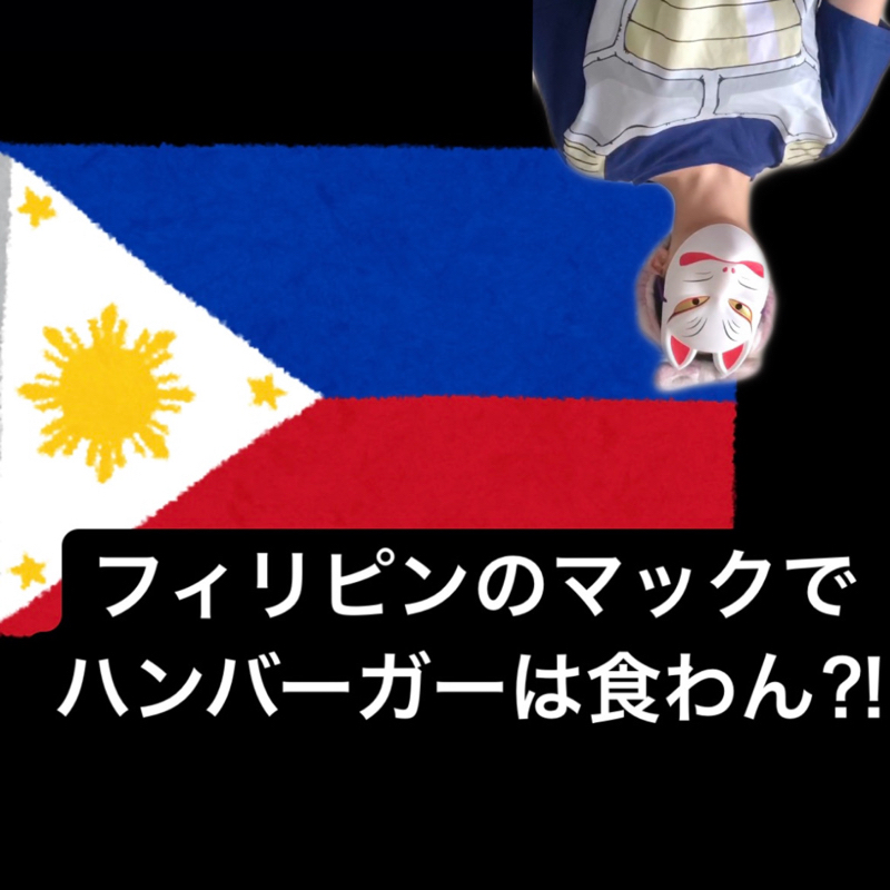 フィリピンのマック事情🇵🇭……488